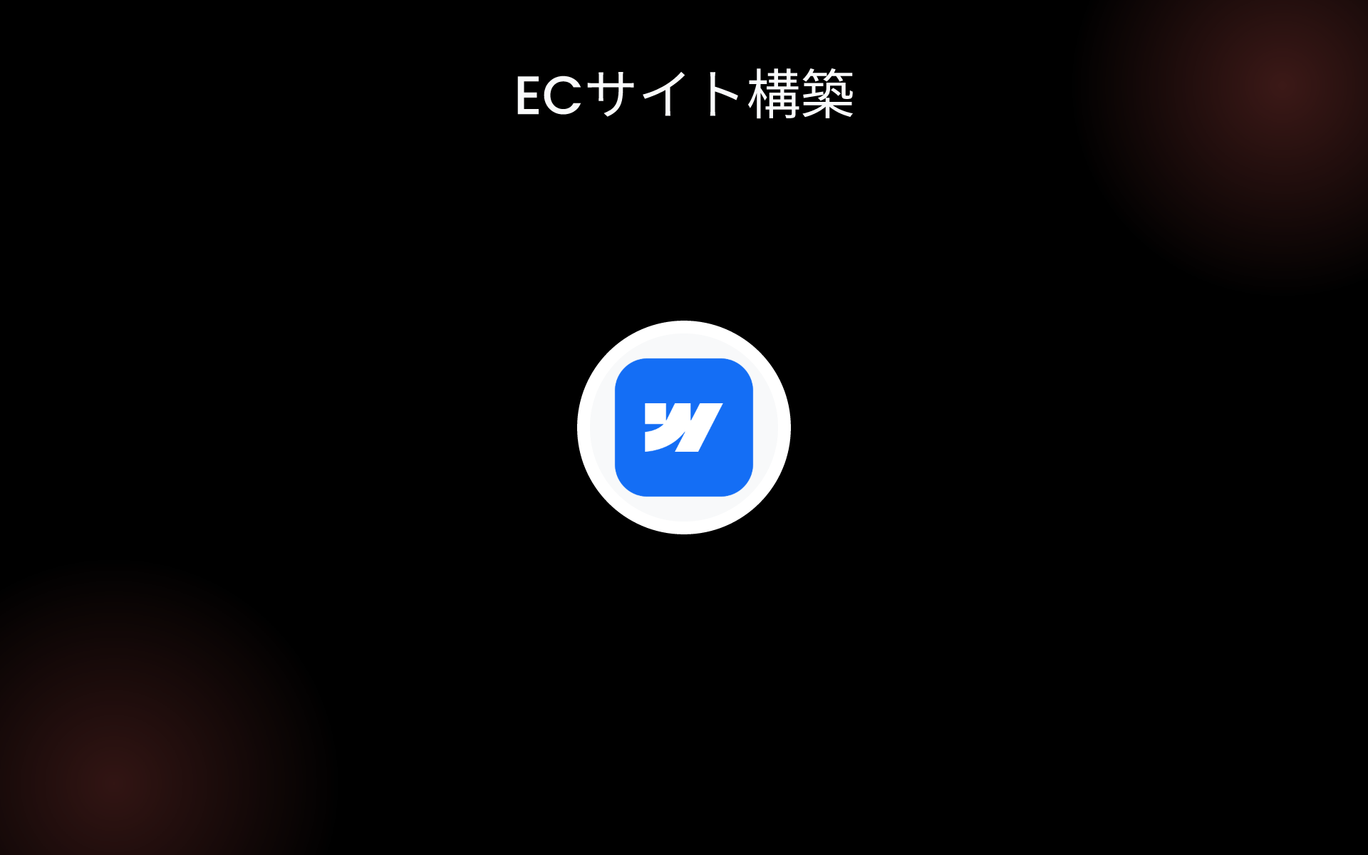 ECサイト構築 tools ECサイト構築 tools