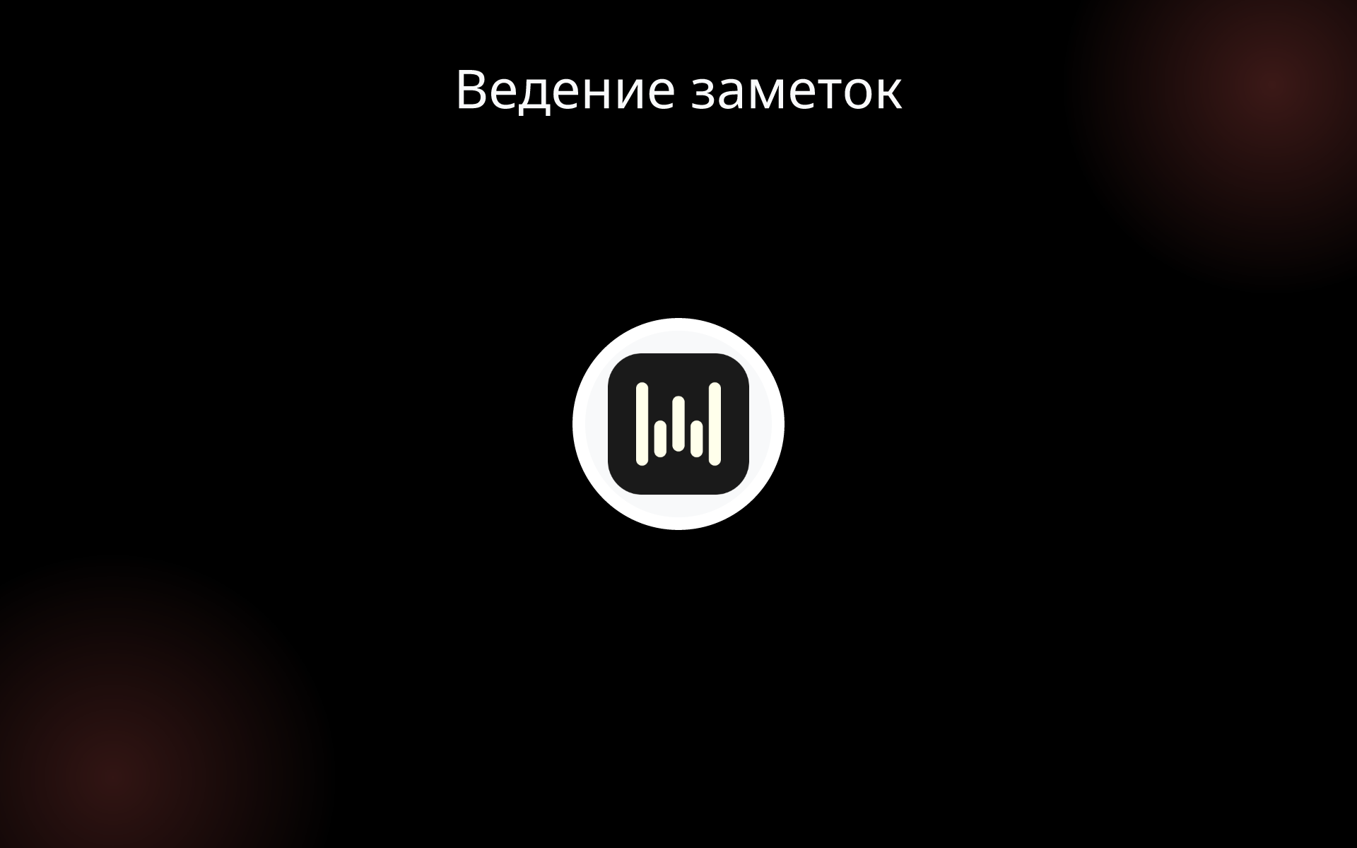 Ведение заметок tools