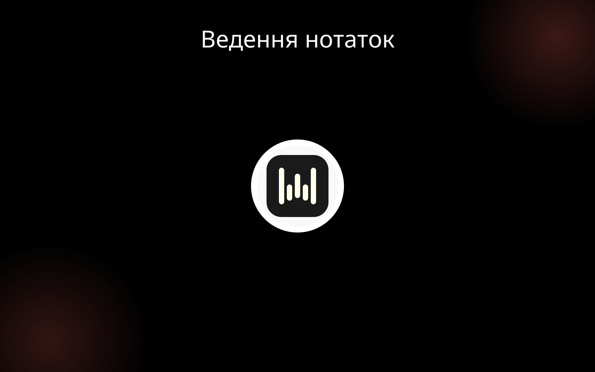 Ведення нотаток tools