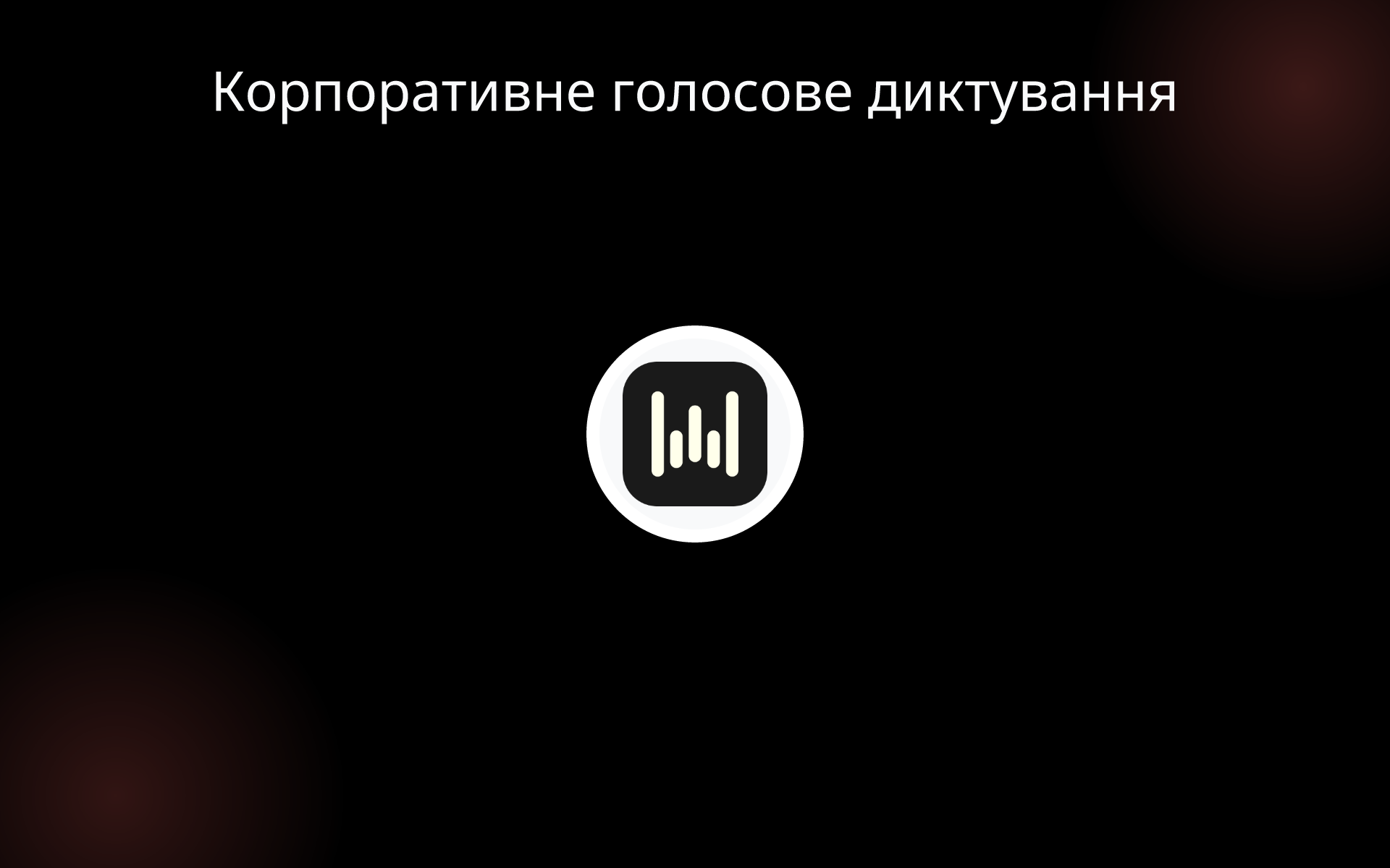 Корпоративне голосове диктування tools