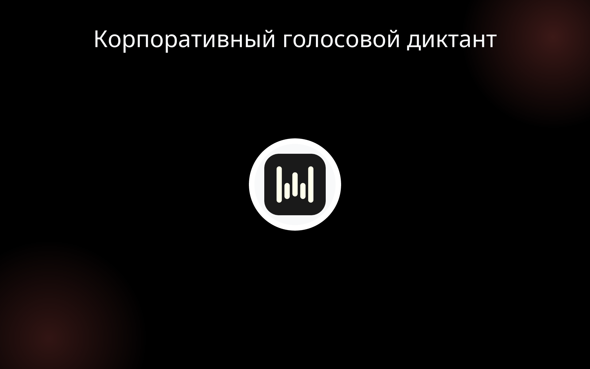 Корпоративный голосовой диктант tools
