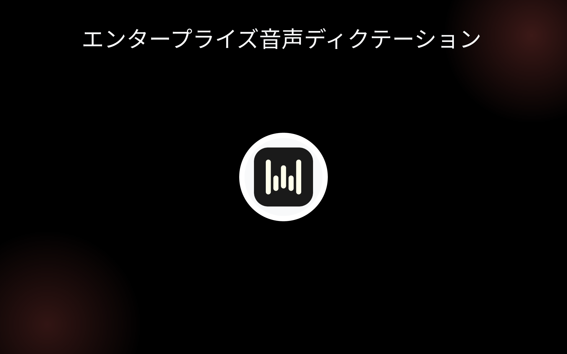 エンタープライズ音声ディクテーション tools