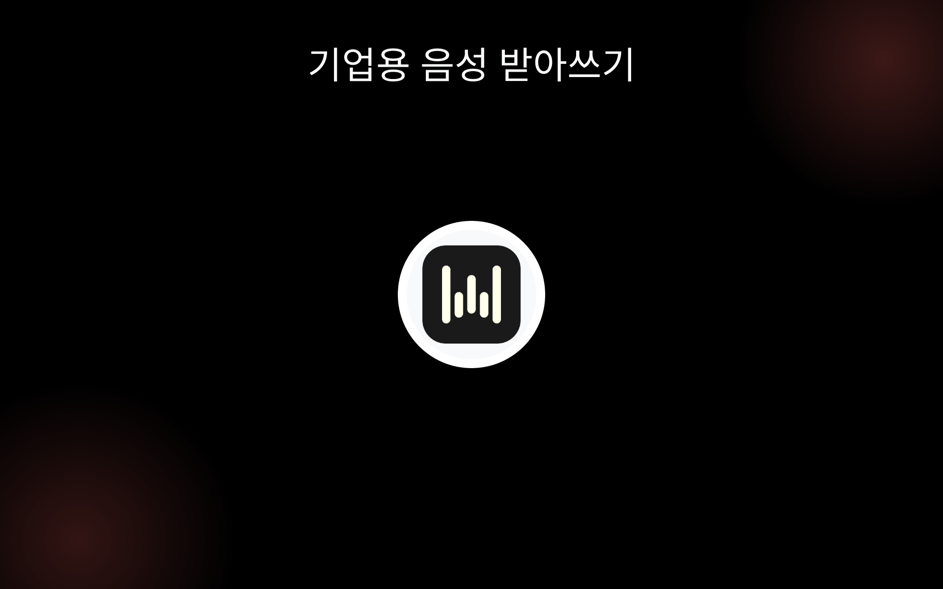 기업용 음성 받아쓰기 tools 기업용 음성 받아쓰기 tools