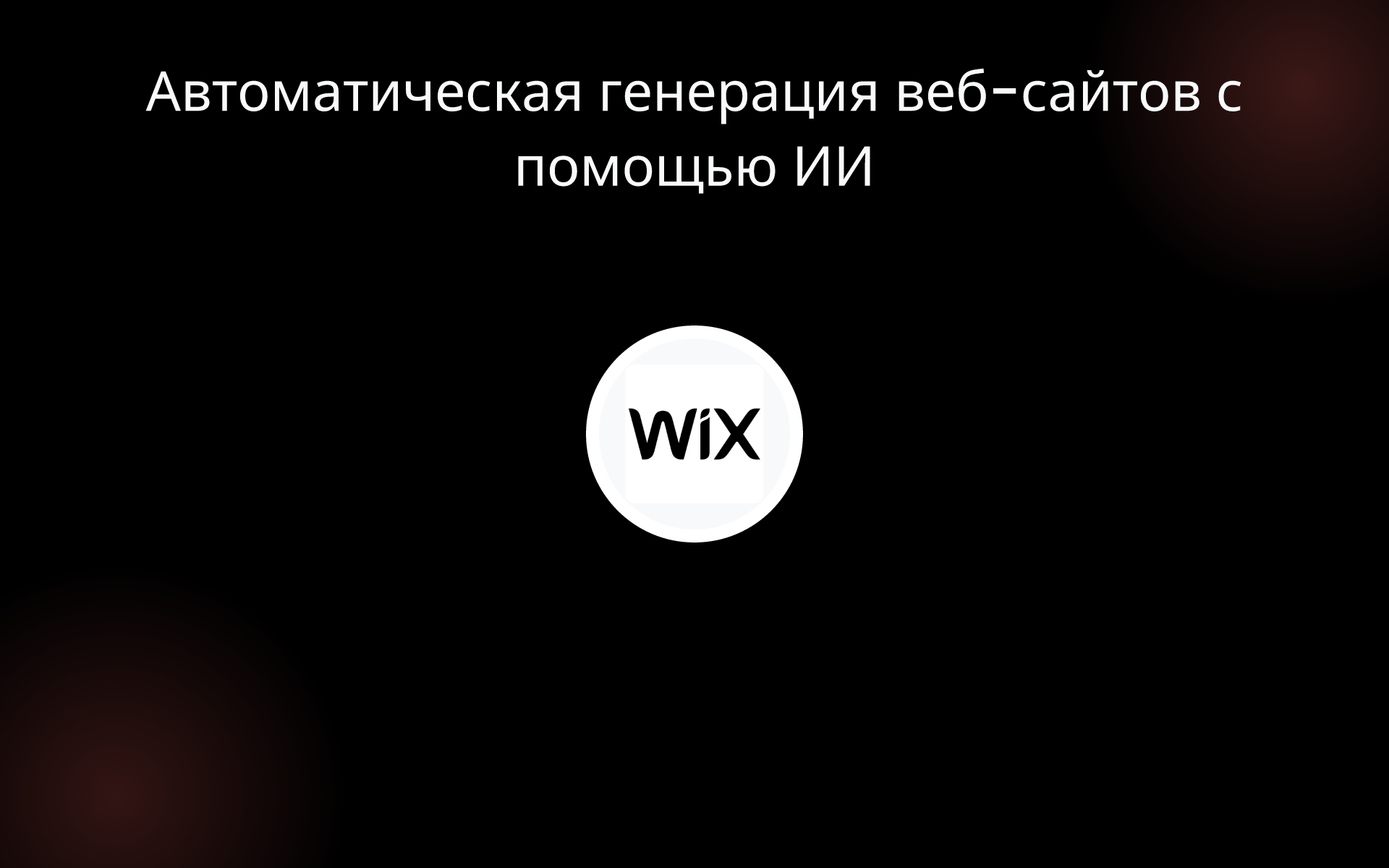 Автоматическая генерация веб-сайтов с помощью ИИ tools