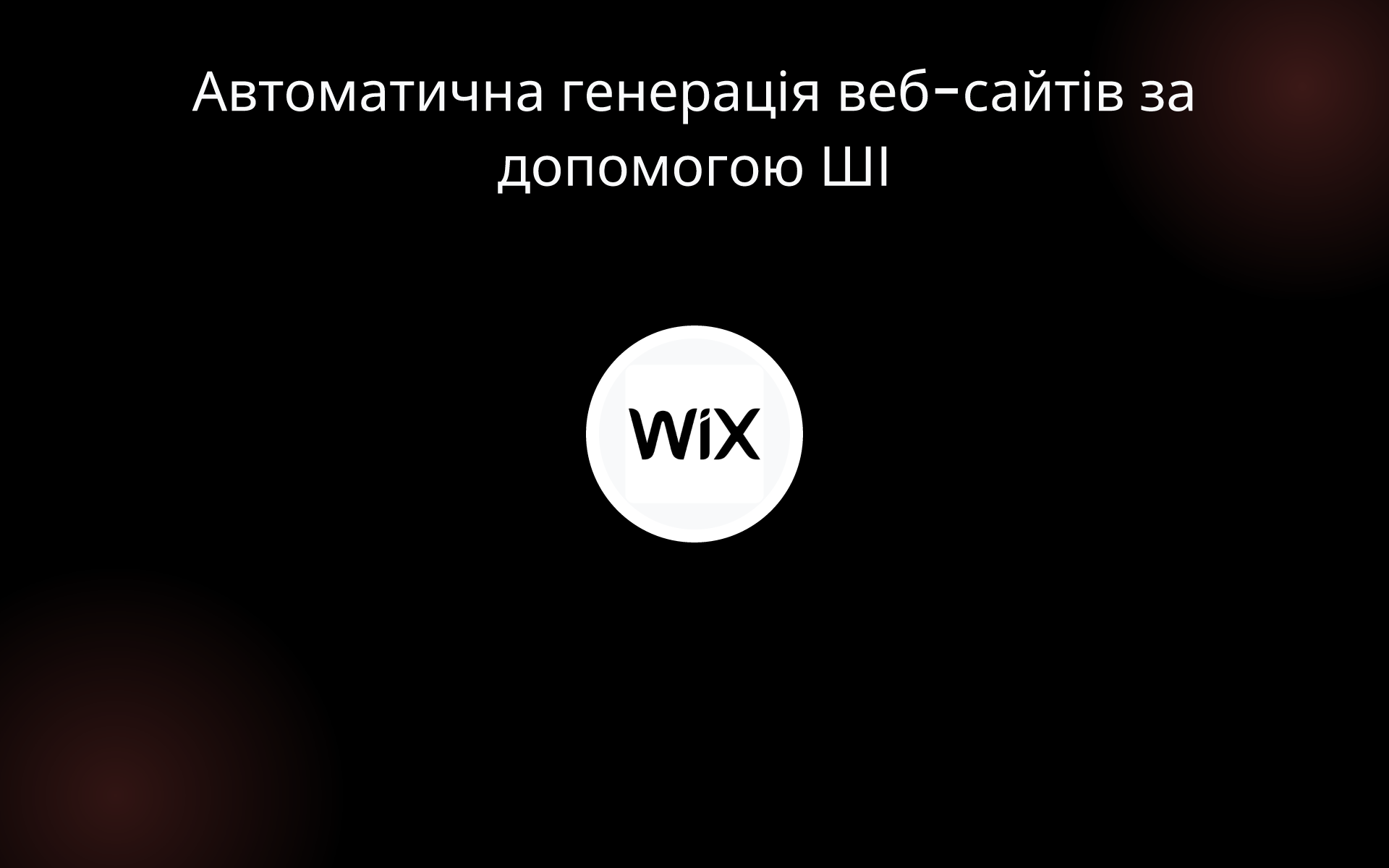 Автоматична генерація веб-сайтів за допомогою ШІ tools