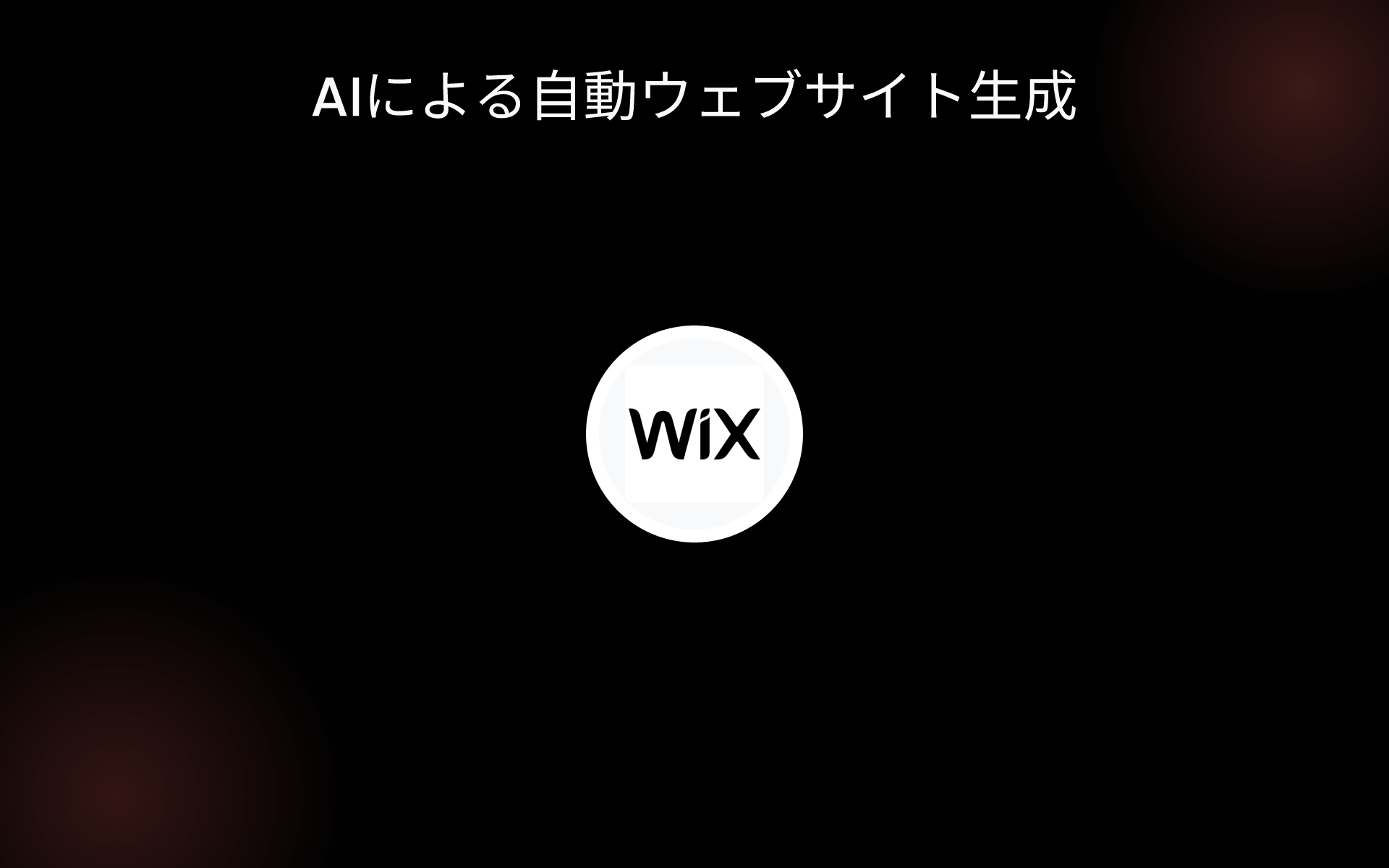 AIによる自動ウェブサイト生成 tools