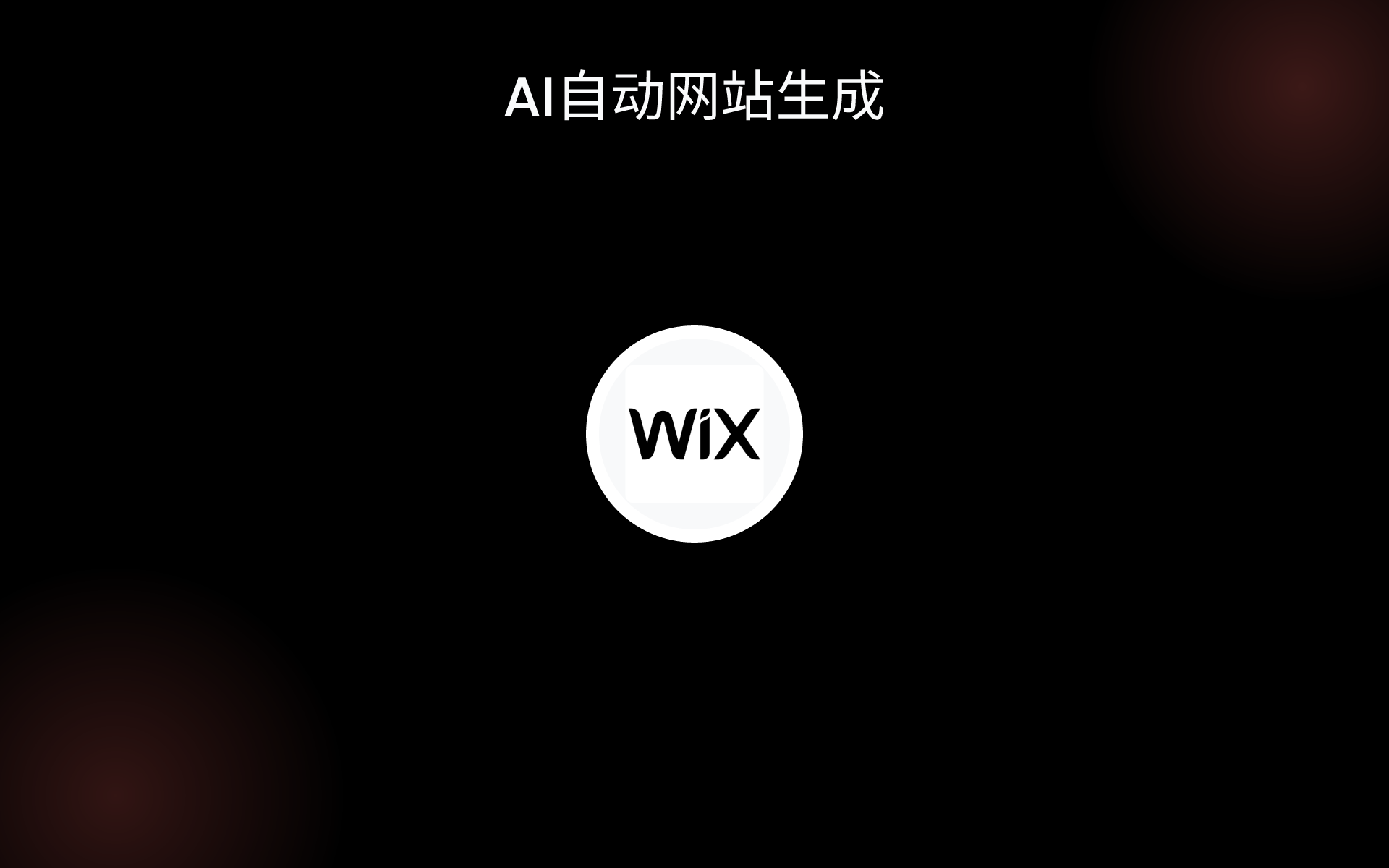 AI自动网站生成 tools