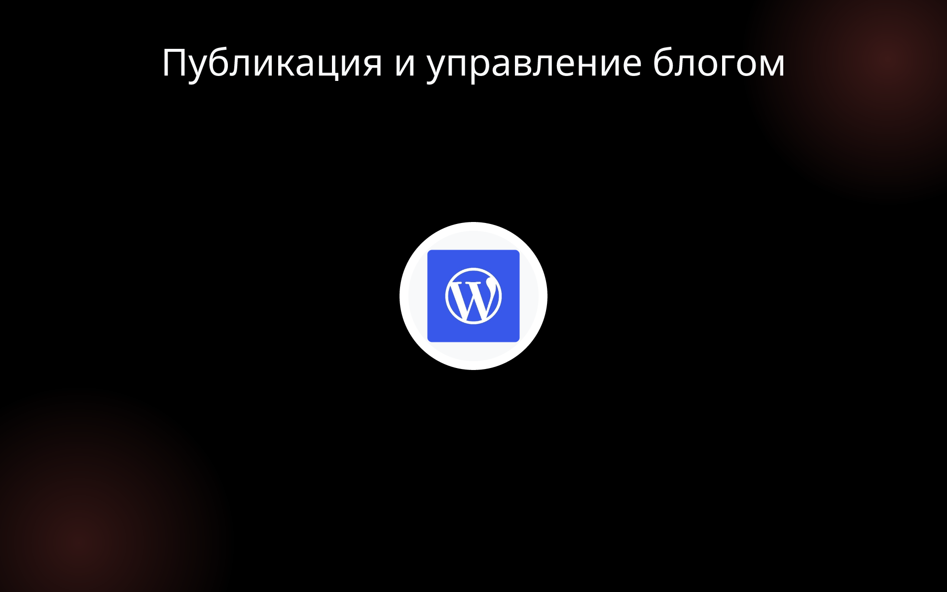 Публикация и управление блогом tools Публикация и управление блогом tools