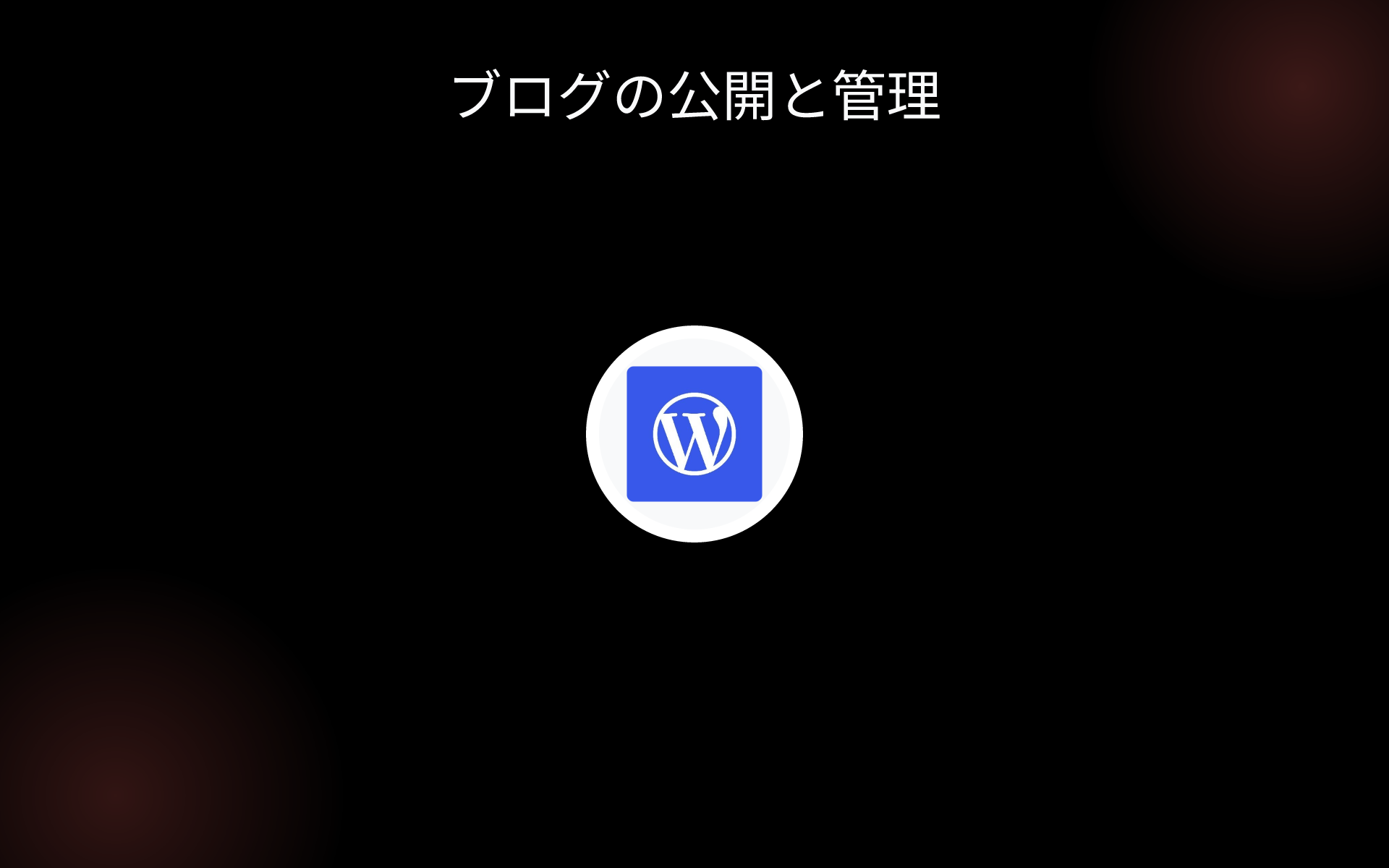 ブログの公開と管理 tools