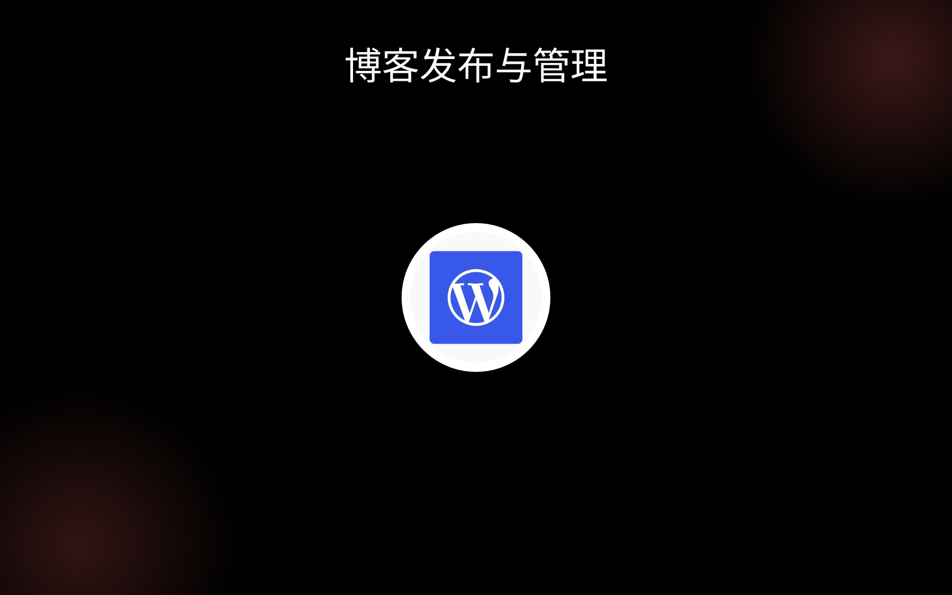 博客发布与管理 tools
