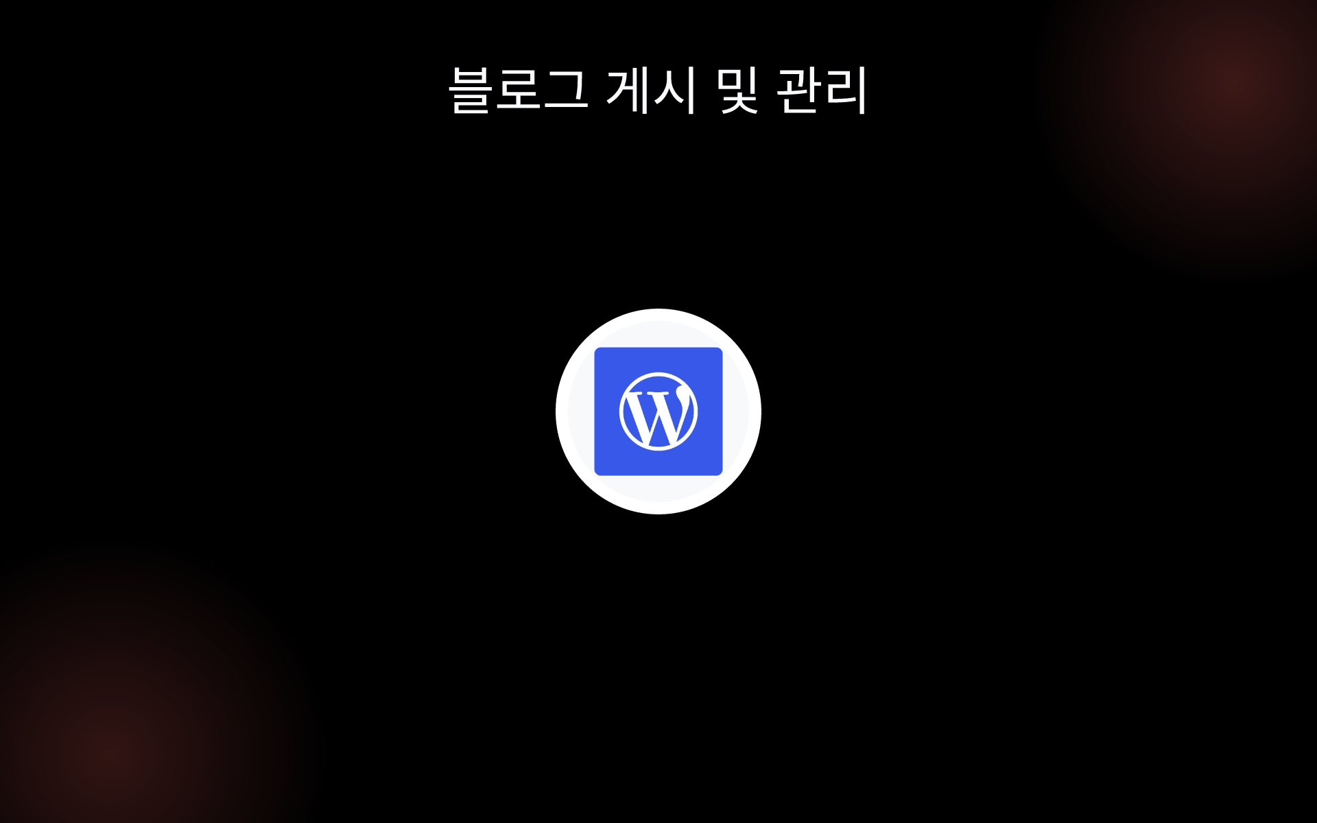 블로그 게시 및 관리 tools