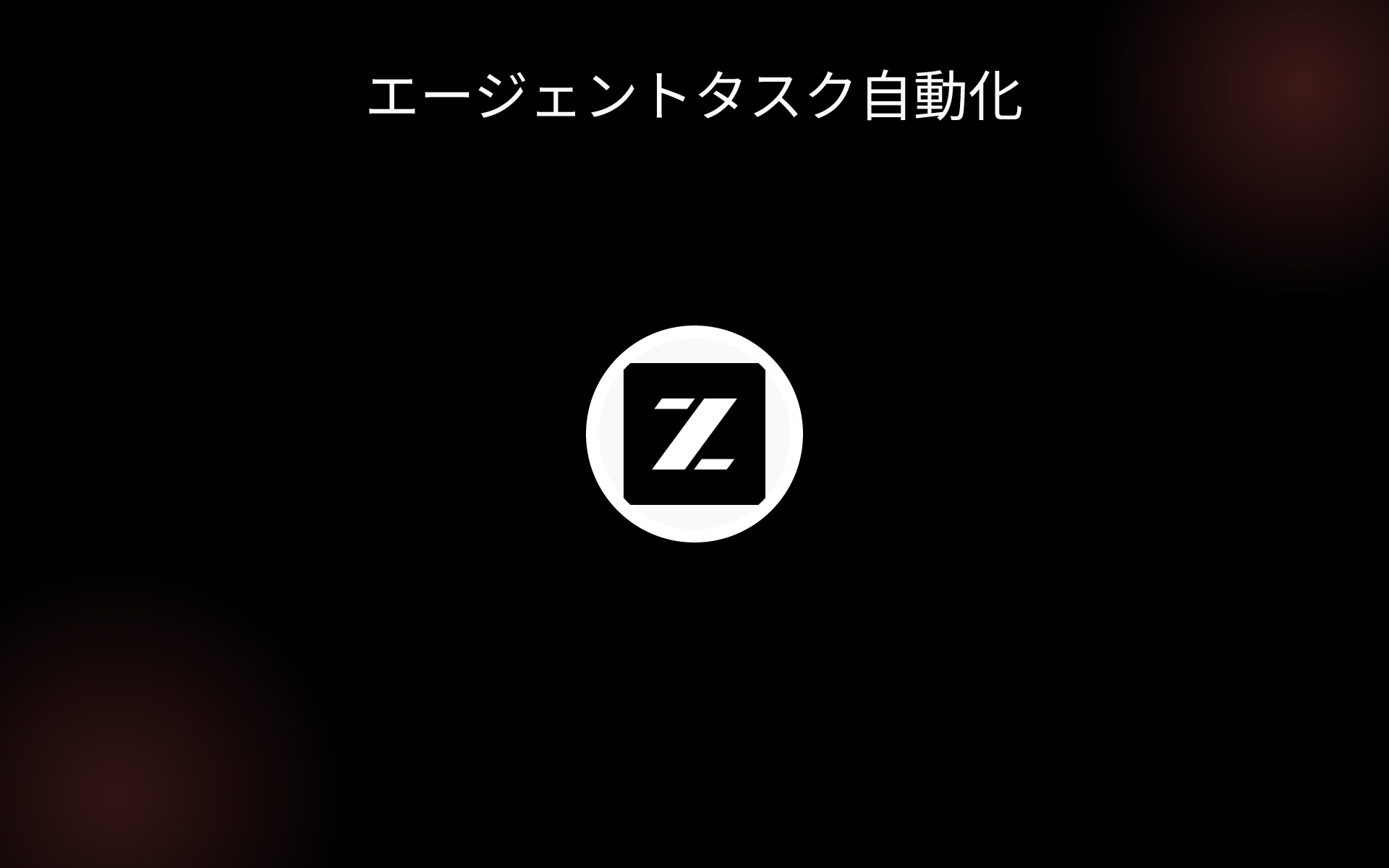 エージェントタスク自動化 tools