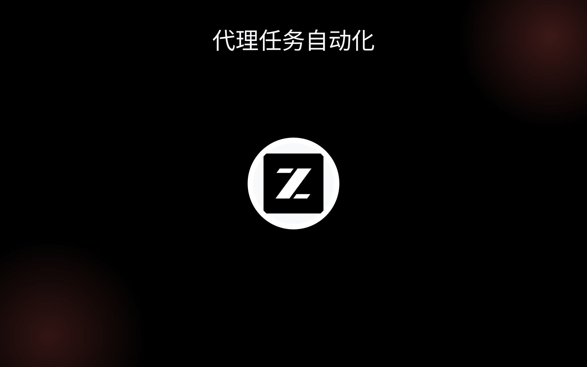 代理任务自动化 tools