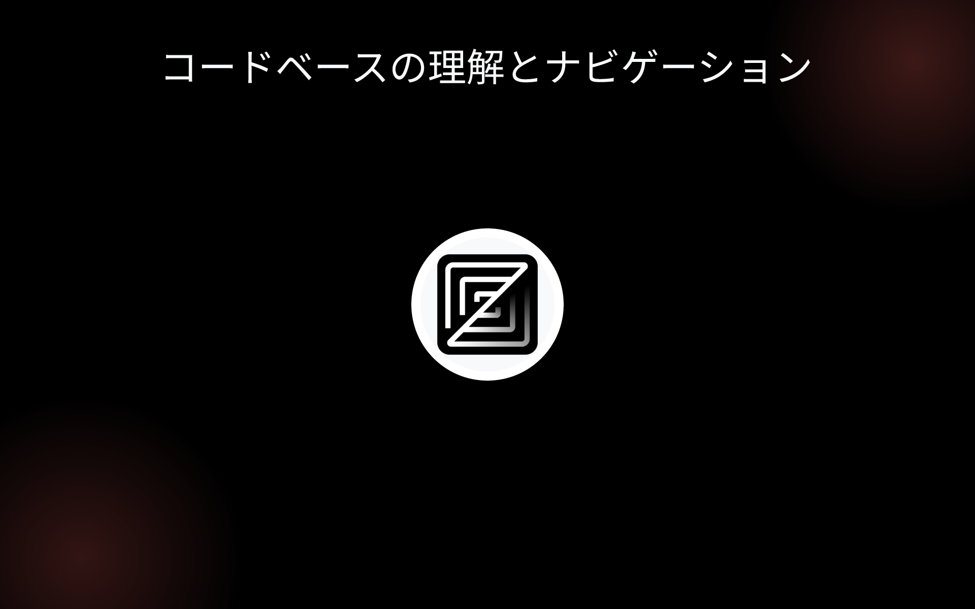 コードベースの理解とナビゲーション tools