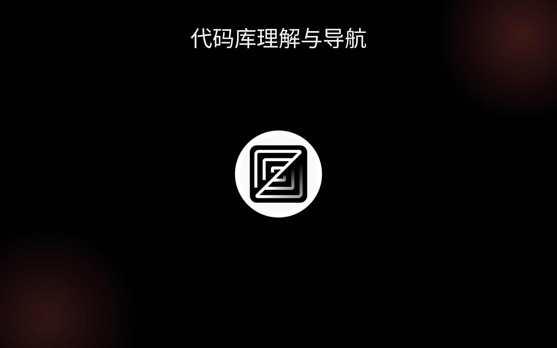 代码库理解与导航 tools