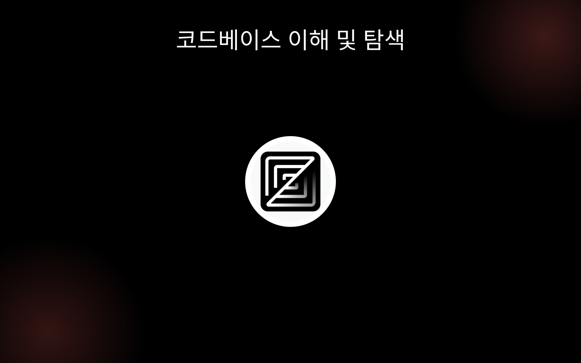 코드베이스 이해 및 탐색 tools