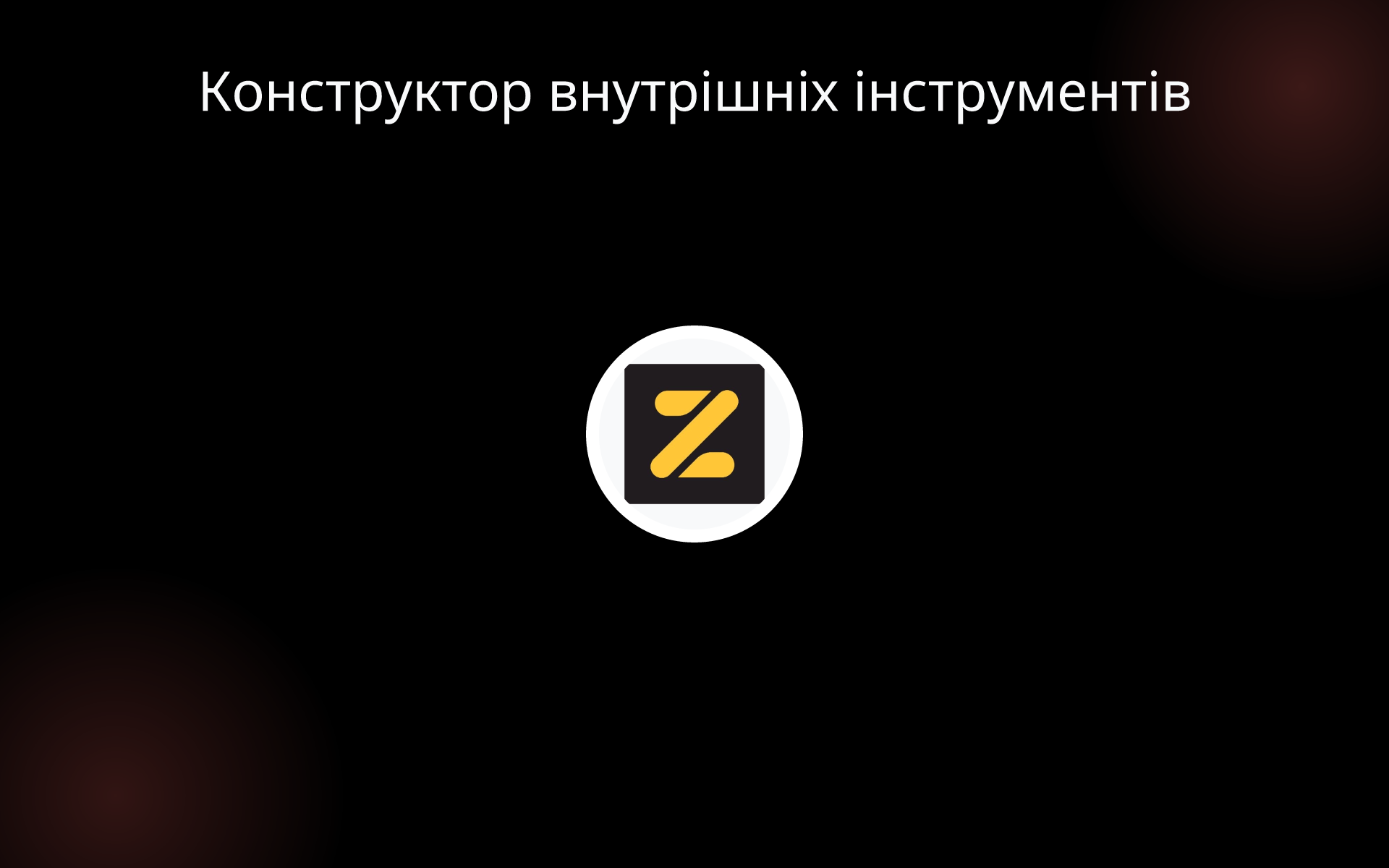 Конструктор внутрішніх інструментів tools
