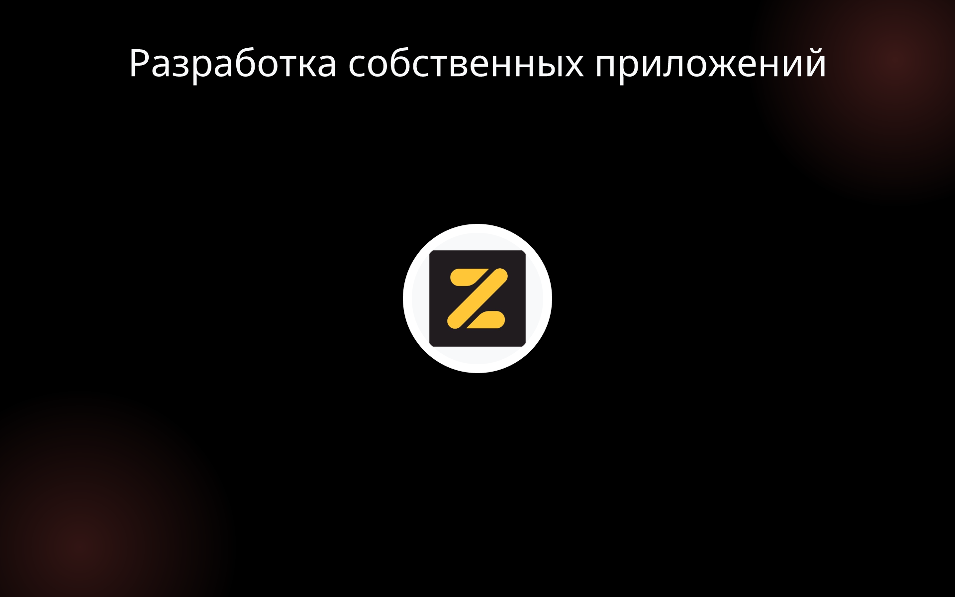 Разработка собственных приложений tools