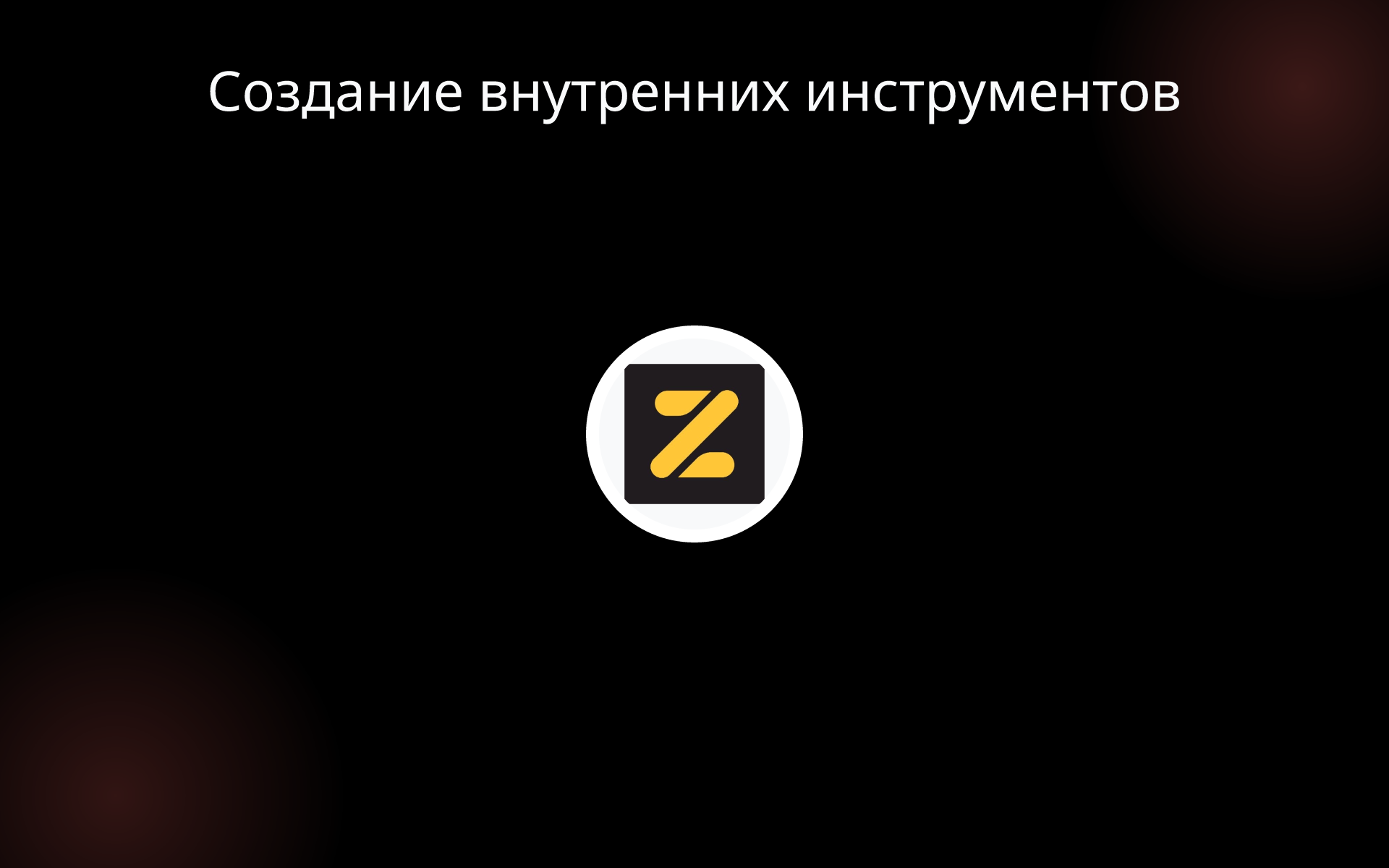 Создание внутренних инструментов tools