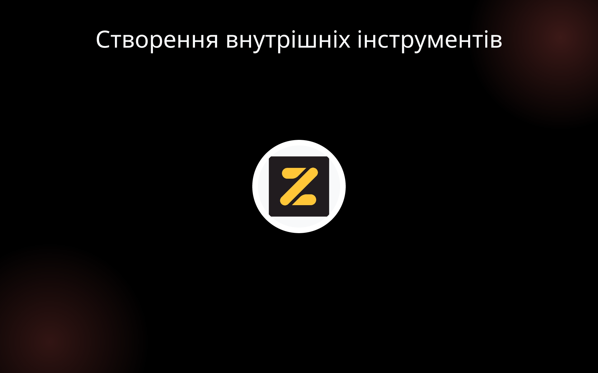 Створення внутрішніх інструментів tools Створення внутрішніх інструментів tools