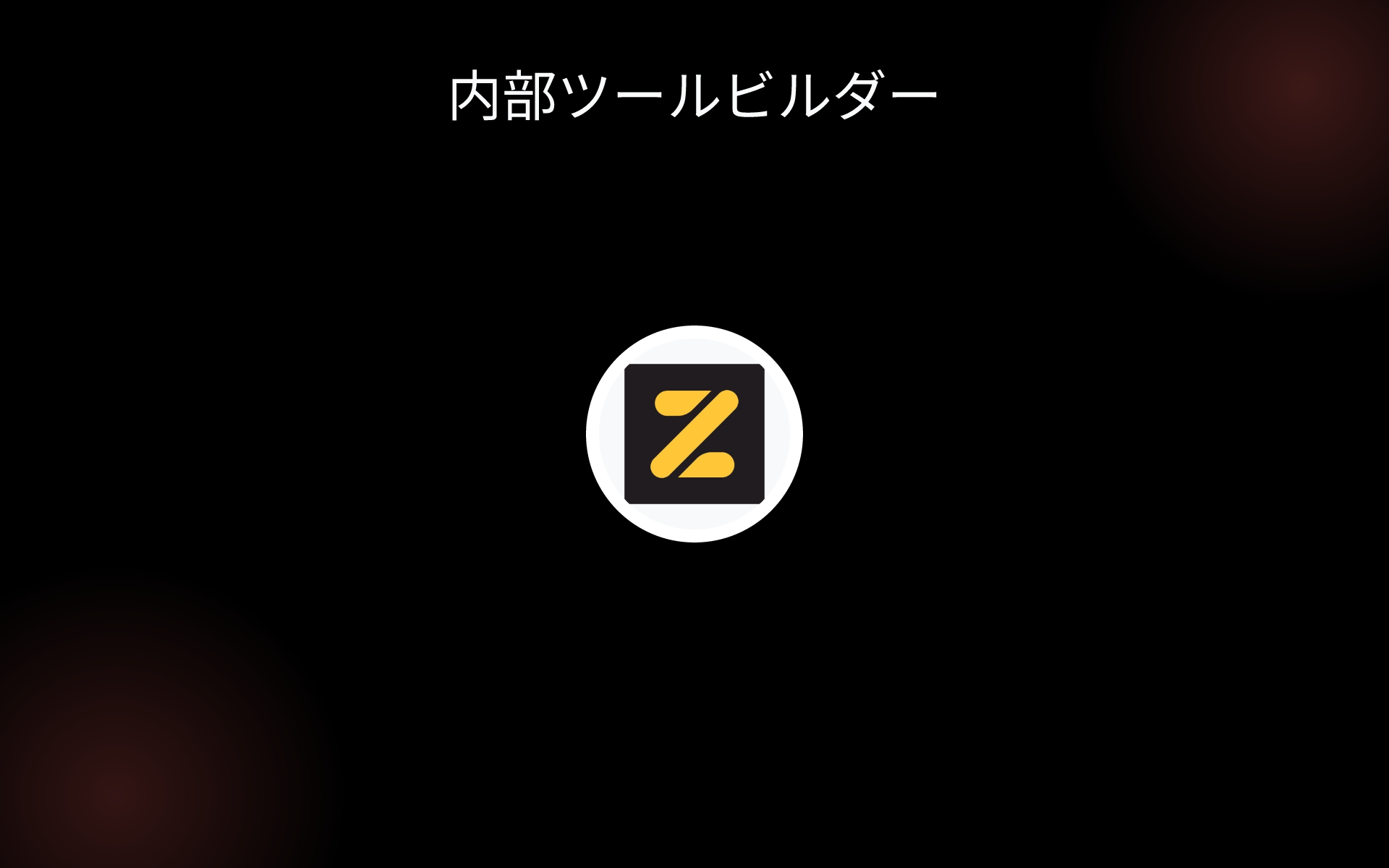 内部ツールビルダー tools 内部ツールビルダー tools