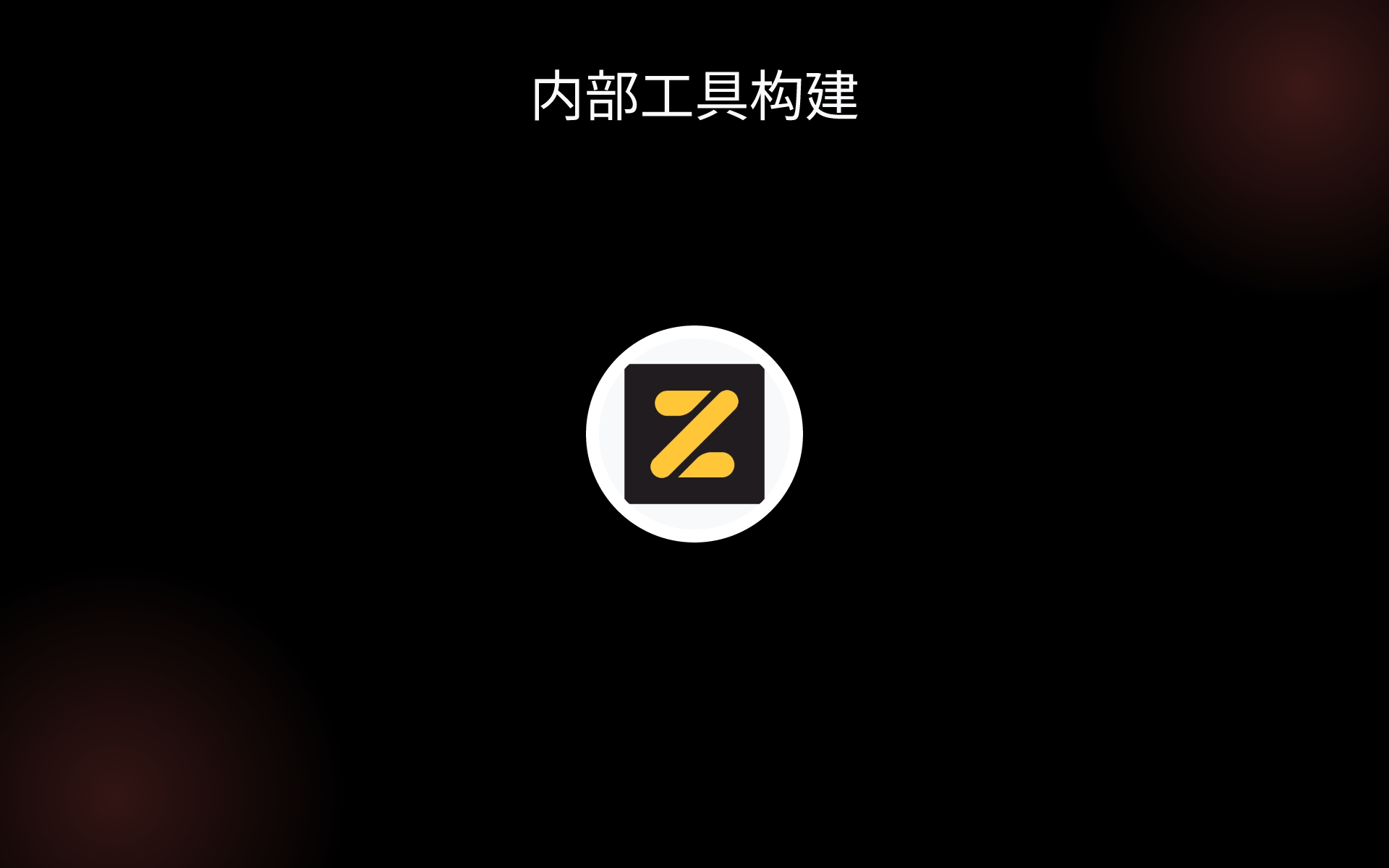 内部工具构建 tools 内部工具构建 tools