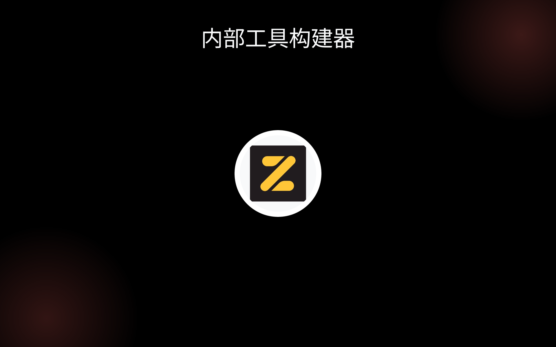 内部工具构建器 tools 内部工具构建器 tools
