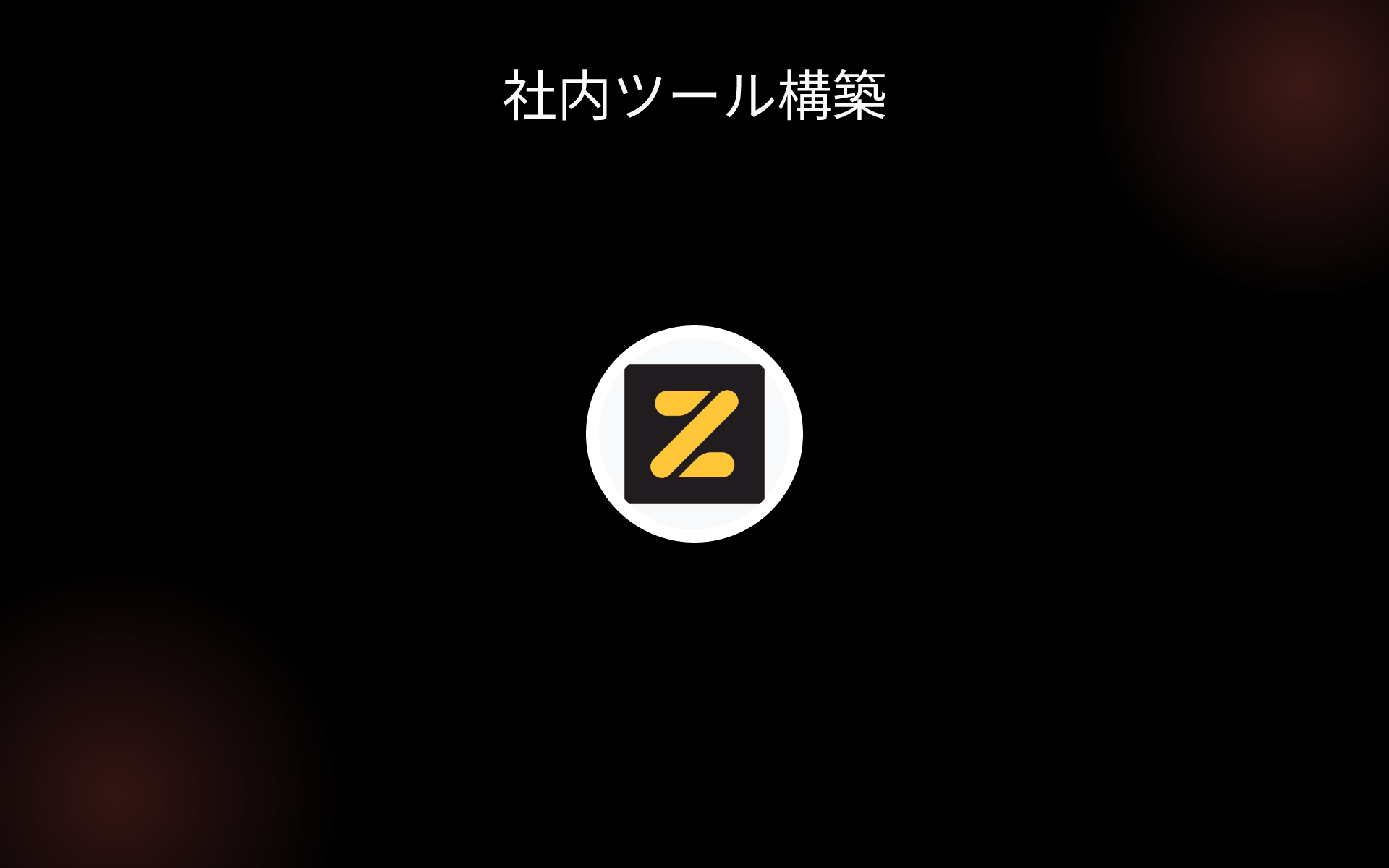 社内ツール構築 tools 社内ツール構築 tools