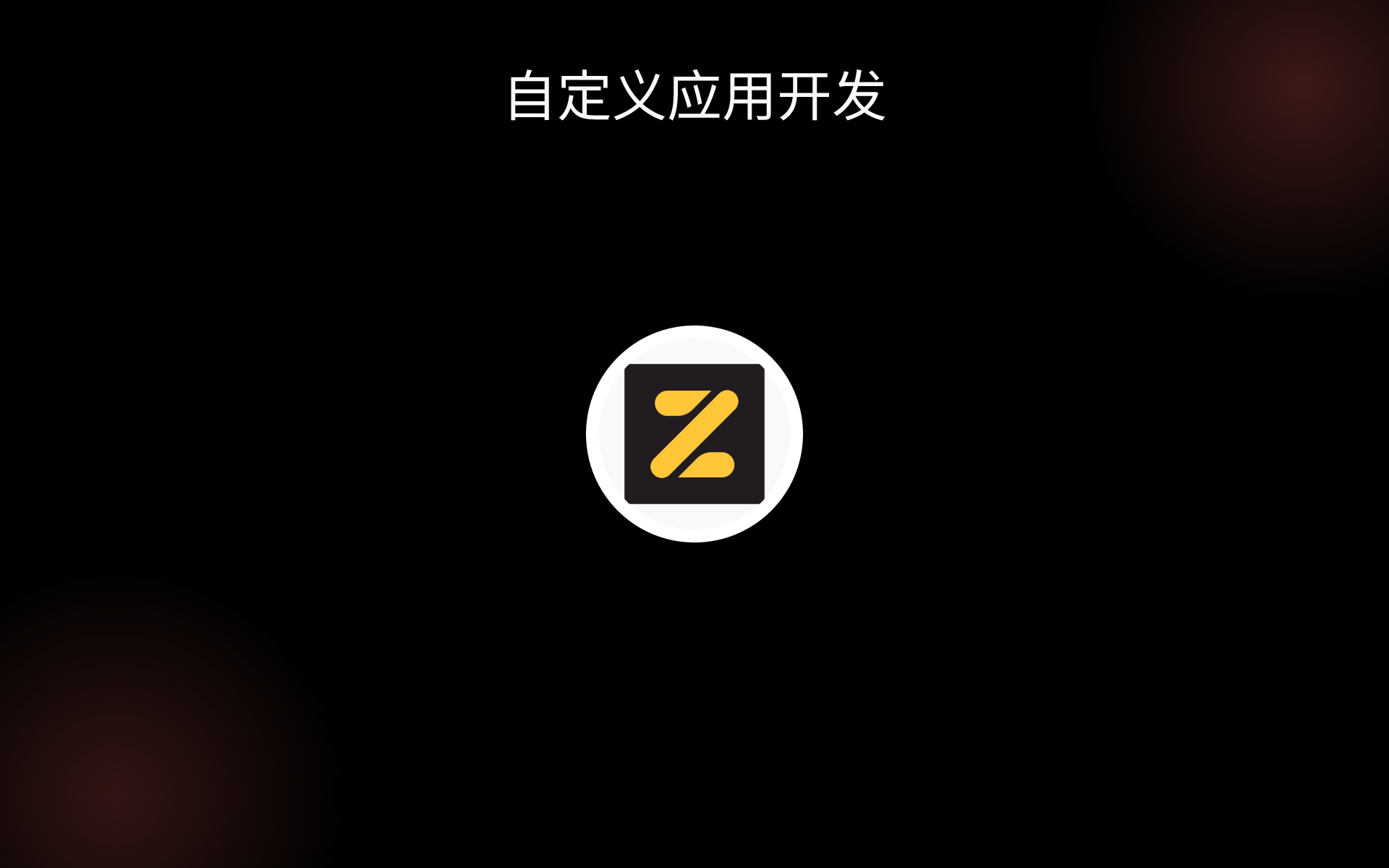 自定义应用开发 tools
