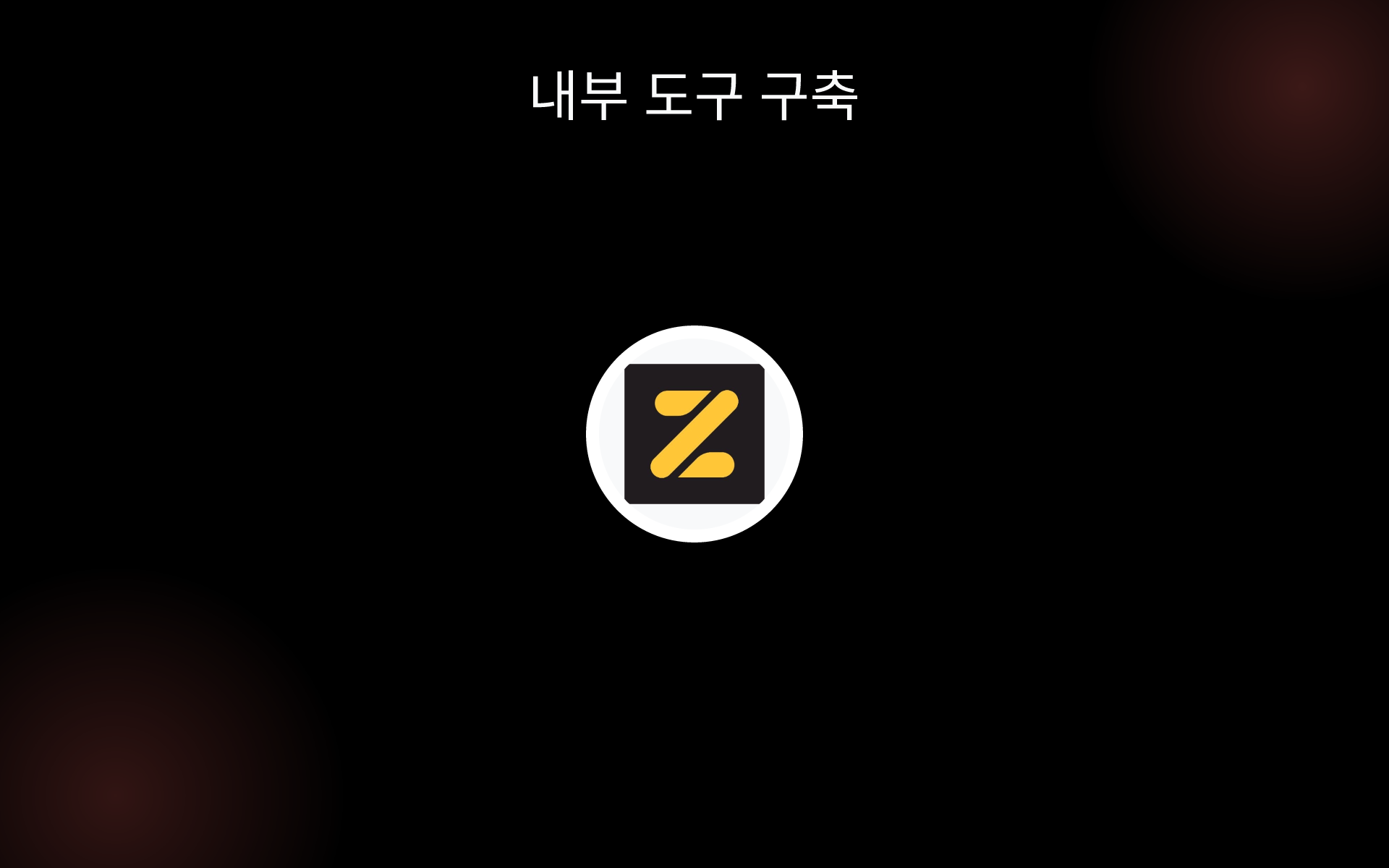 내부 도구 구축 tools 내부 도구 구축 tools