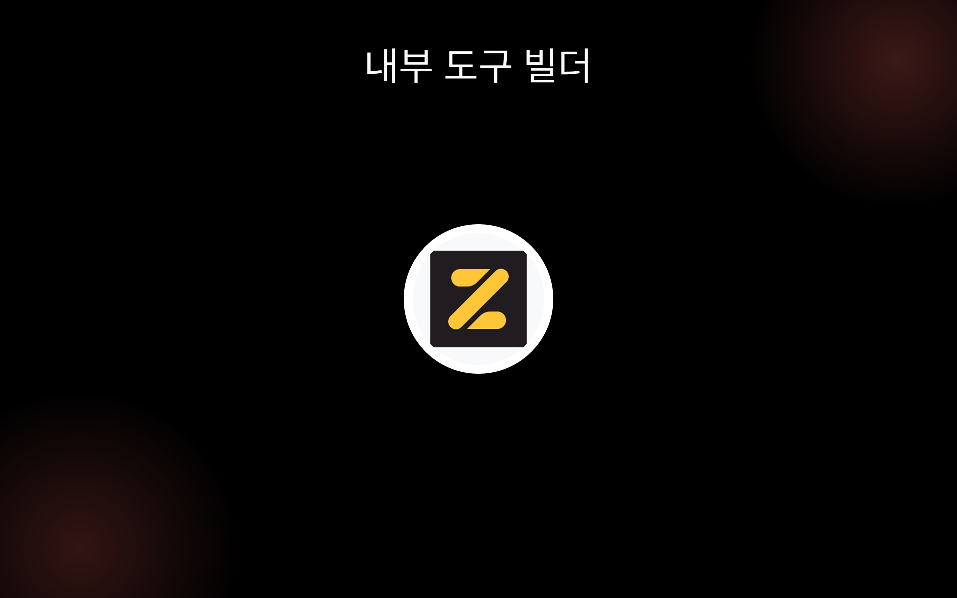 내부 도구 빌더 tools 내부 도구 빌더 tools