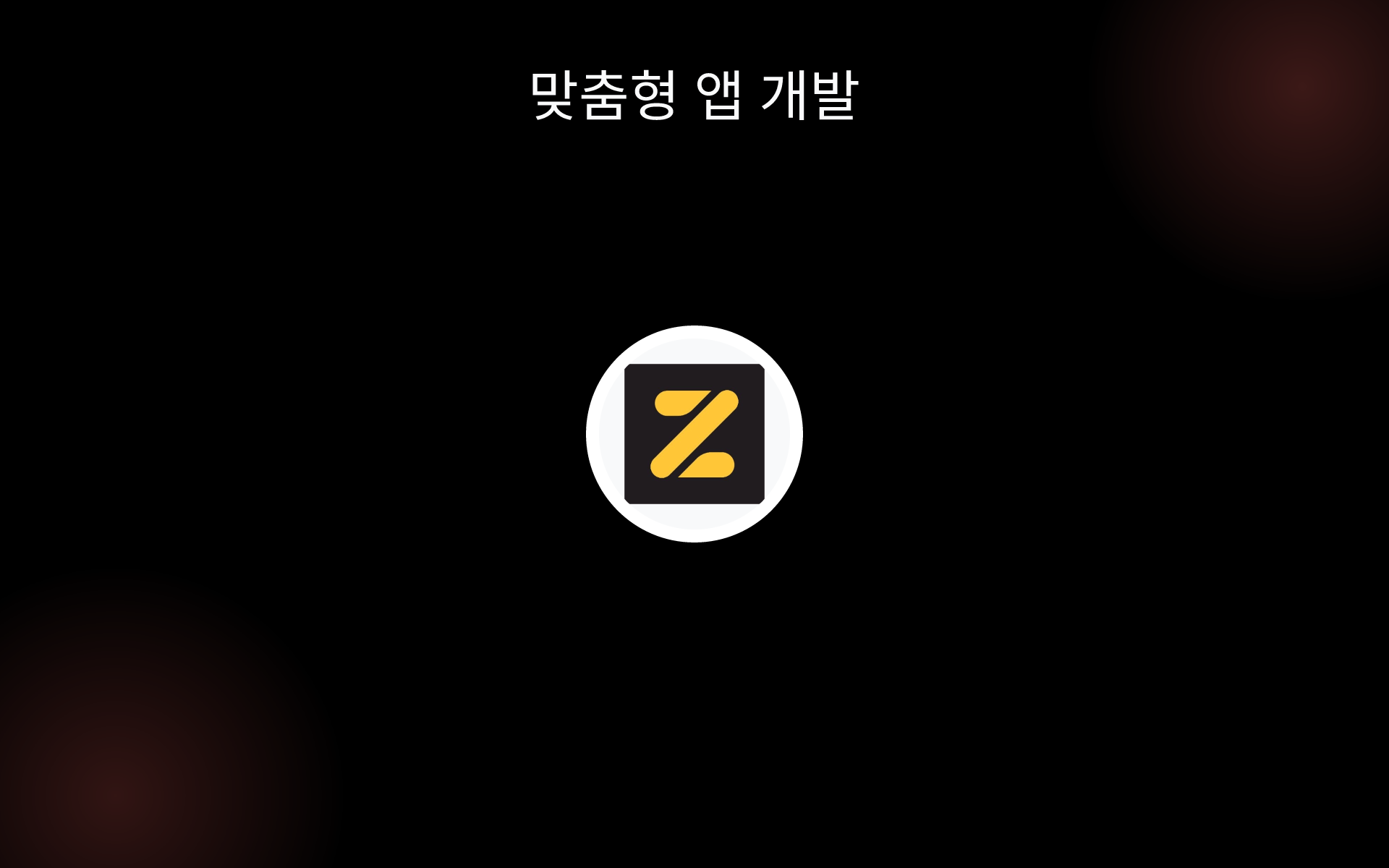 맞춤형 앱 개발 tools