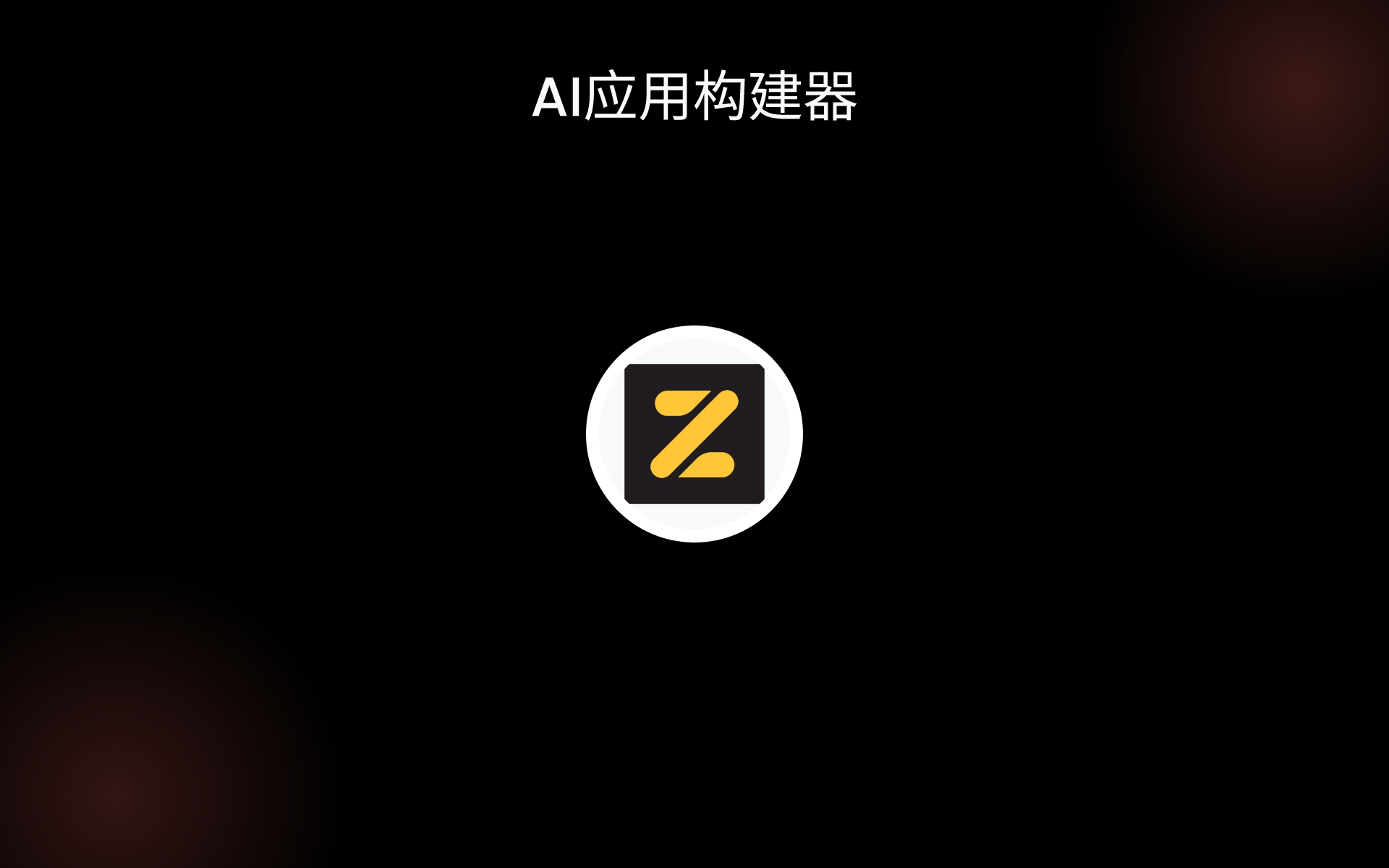 AI应用构建器 tools