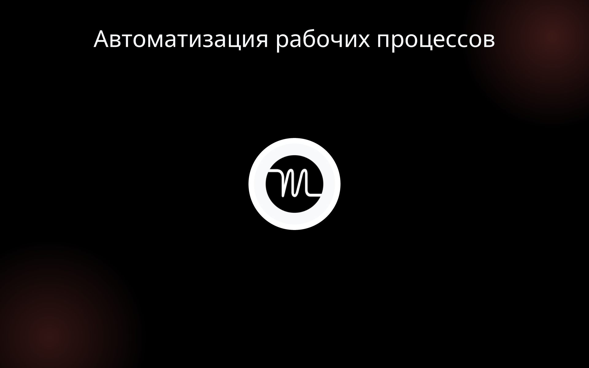 Автоматизация рабочих процессов tools Автоматизация рабочих процессов tools