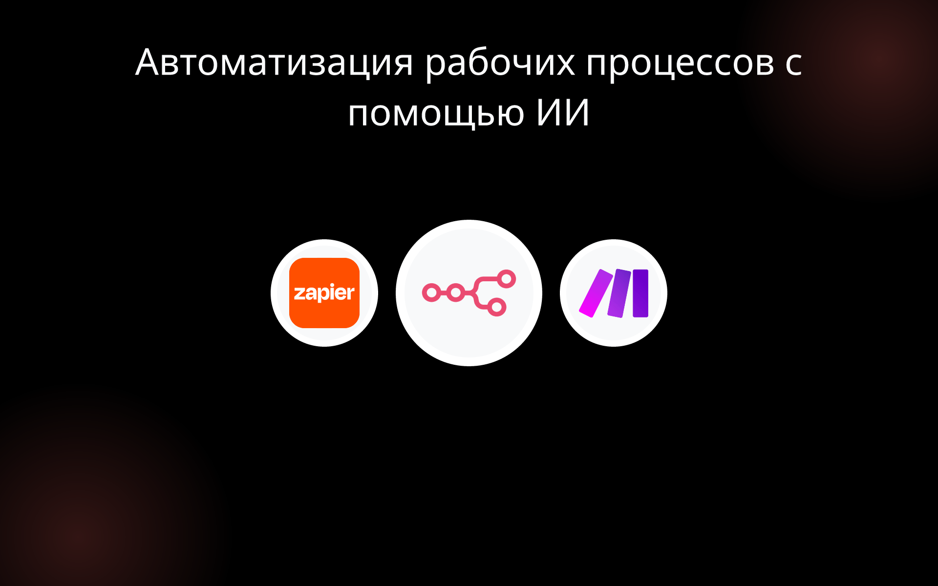 Автоматизация рабочих процессов с помощью ИИ tools Автоматизация рабочих процессов с помощью ИИ tools