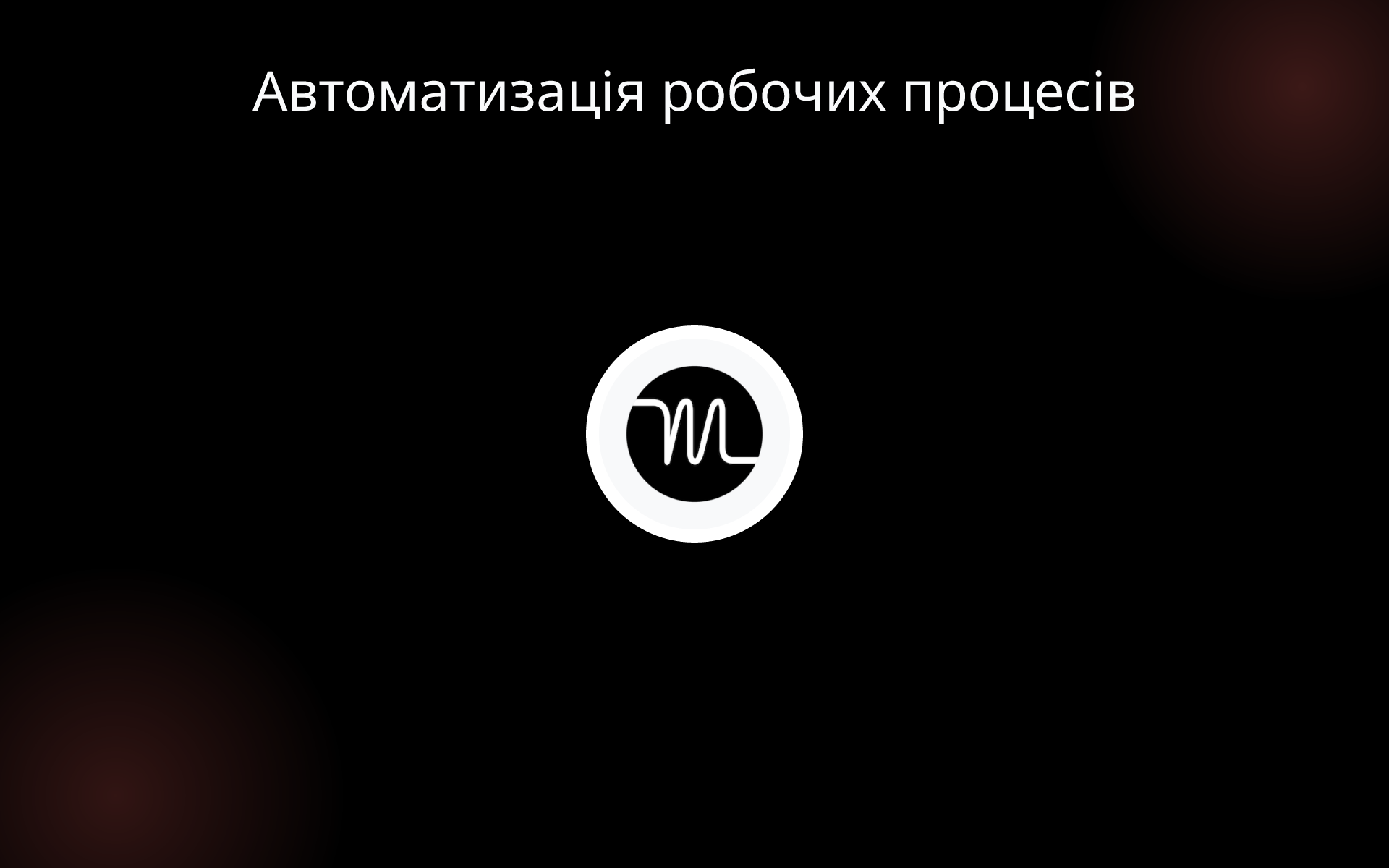 Автоматизація робочих процесів tools Автоматизація робочих процесів tools