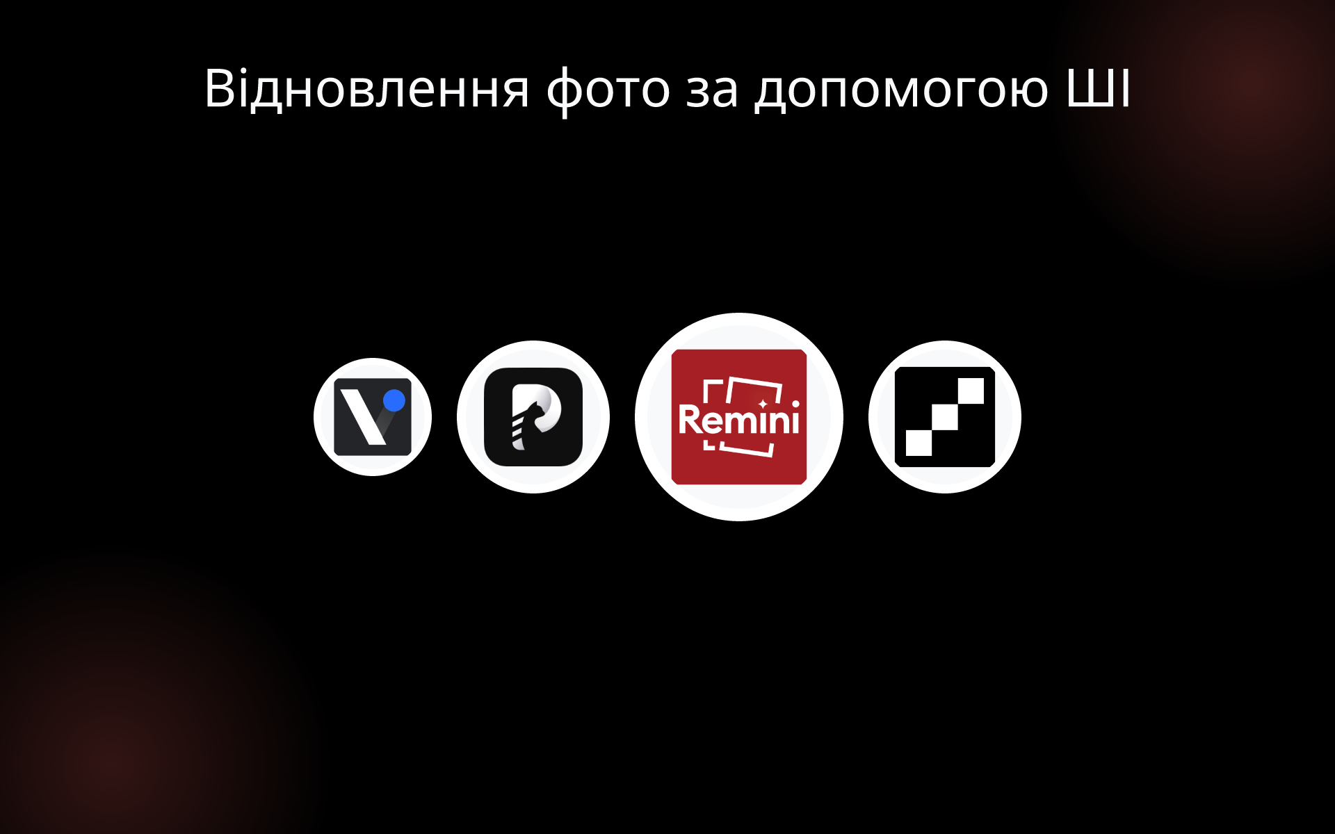 Відновлення фото за допомогою ШІ tools Відновлення фото за допомогою ШІ tools