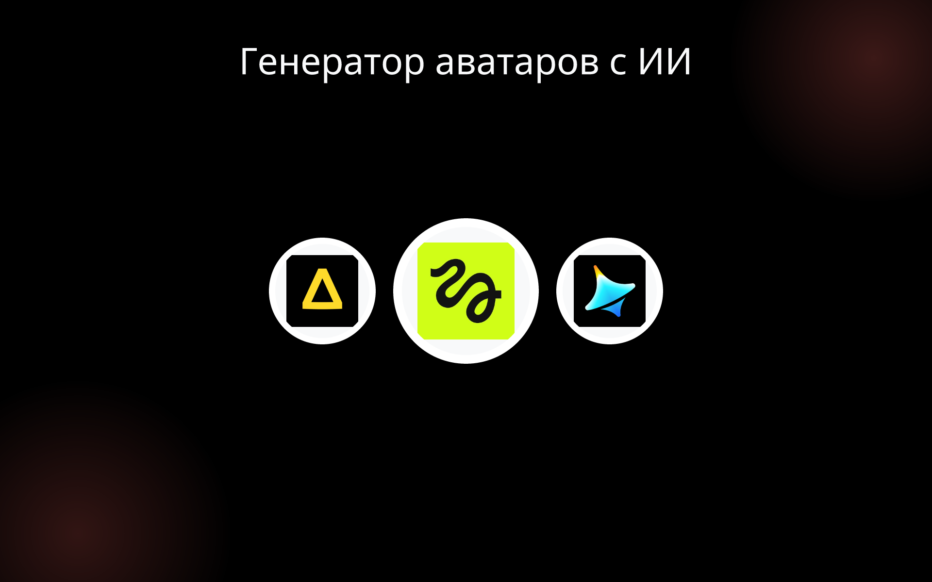 Генератор аватаров с ИИ tools Генератор аватаров с ИИ tools