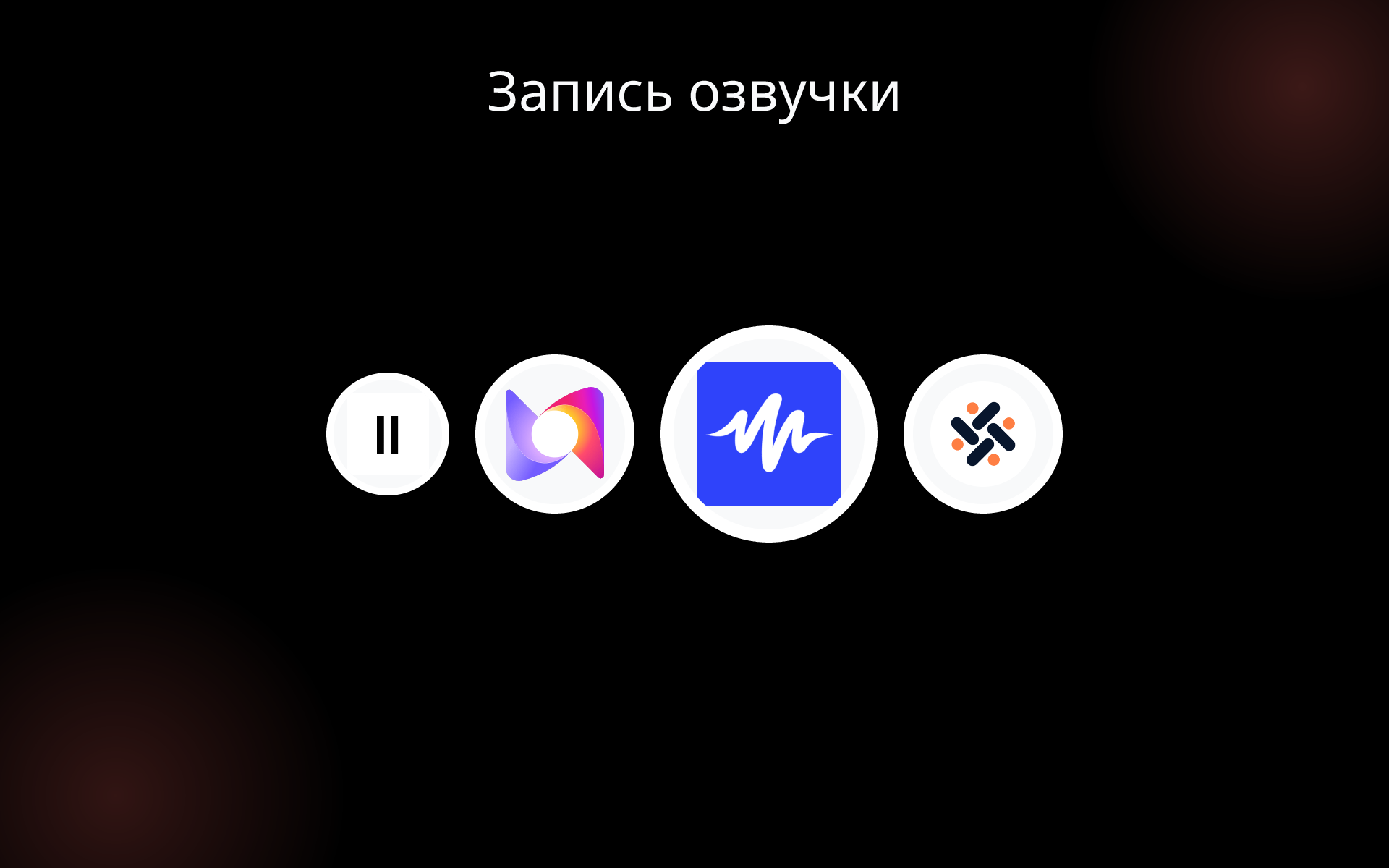 Запись озвучки tools Запись озвучки tools