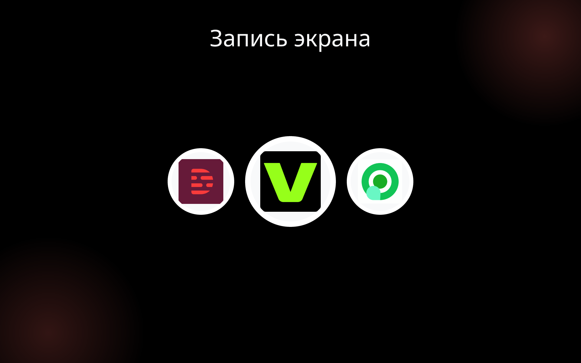 Запись экрана tools Запись экрана tools
