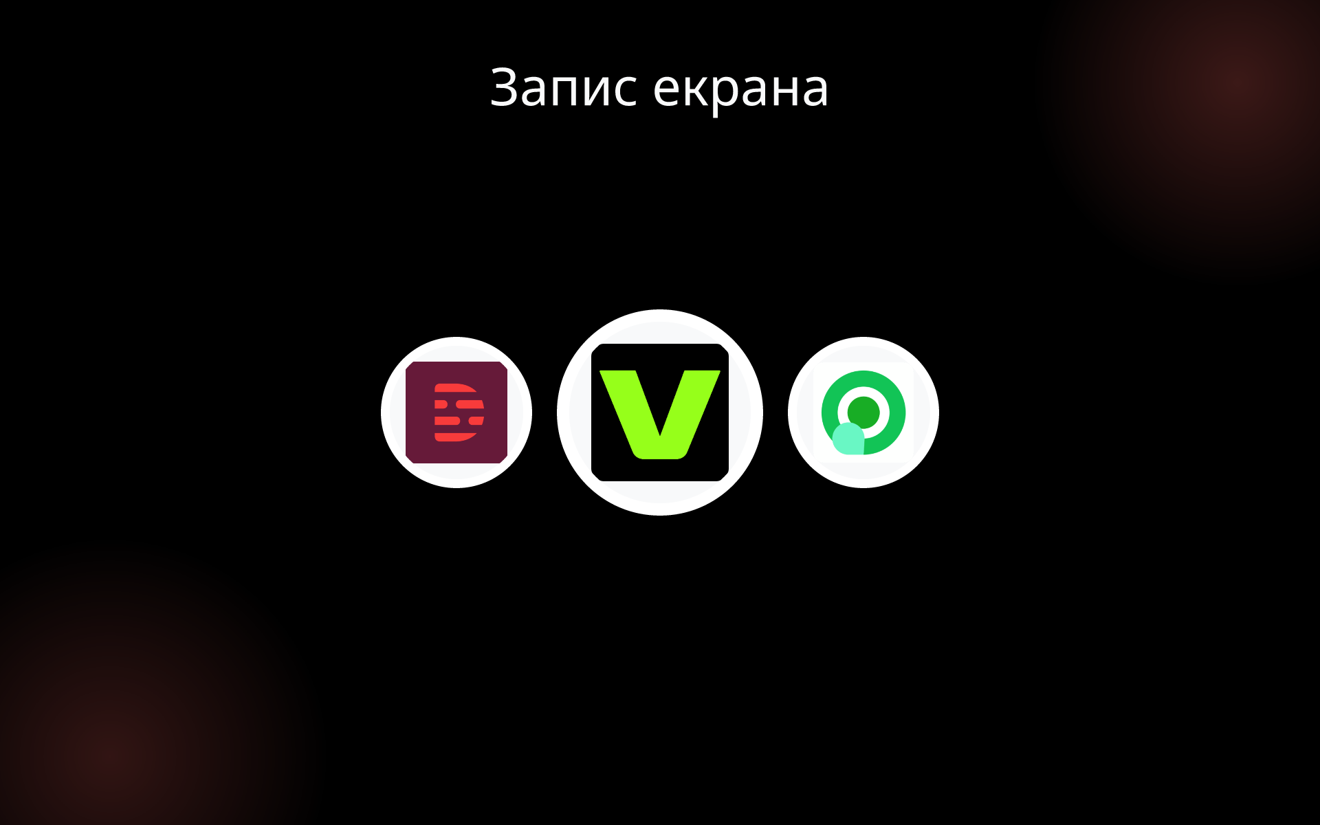 Запис екрана tools Запис екрана tools