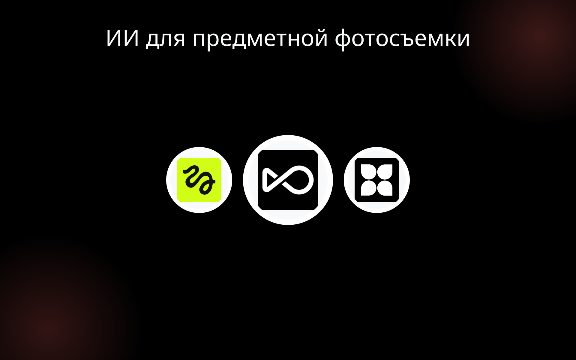 ИИ для предметной фотосъемки tools ИИ для предметной фотосъемки tools