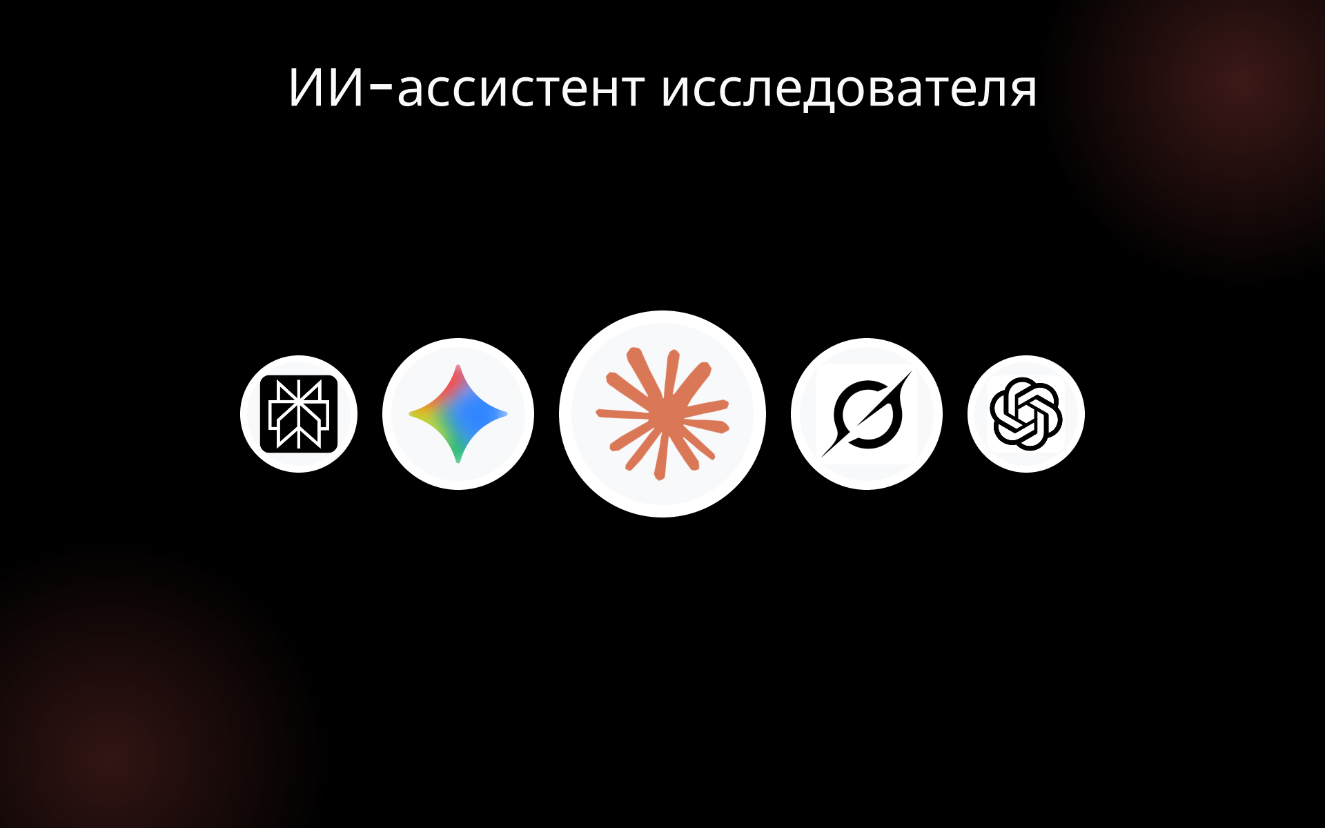 ИИ-ассистент исследователя tools ИИ-ассистент исследователя tools