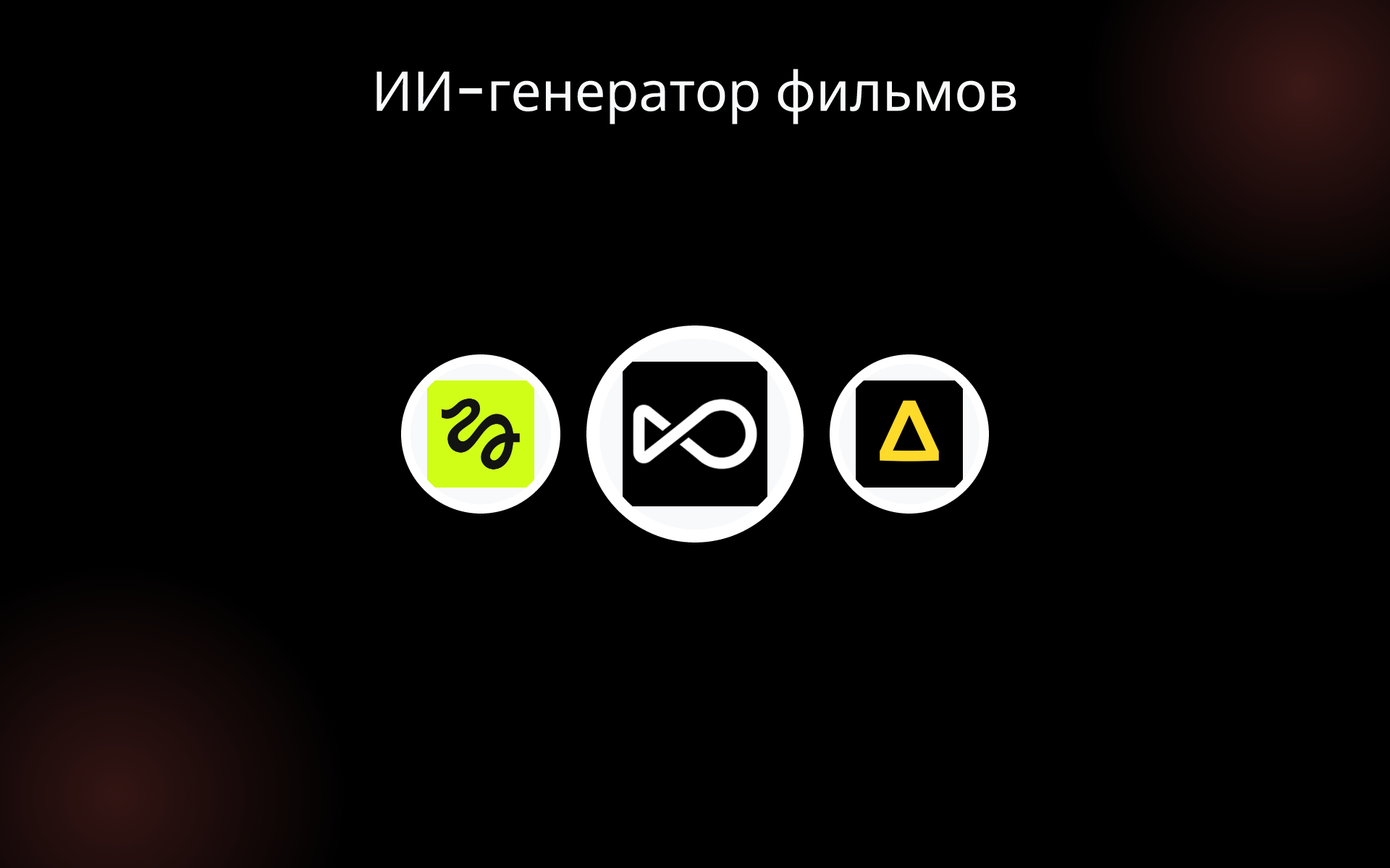 ИИ-генератор фильмов tools ИИ-генератор фильмов tools