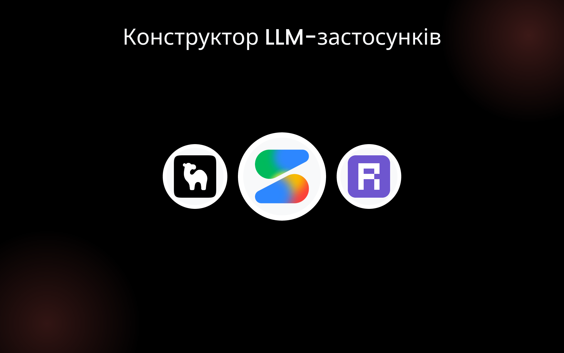 Конструктор LLM-застосунків tools Конструктор LLM-застосунків tools