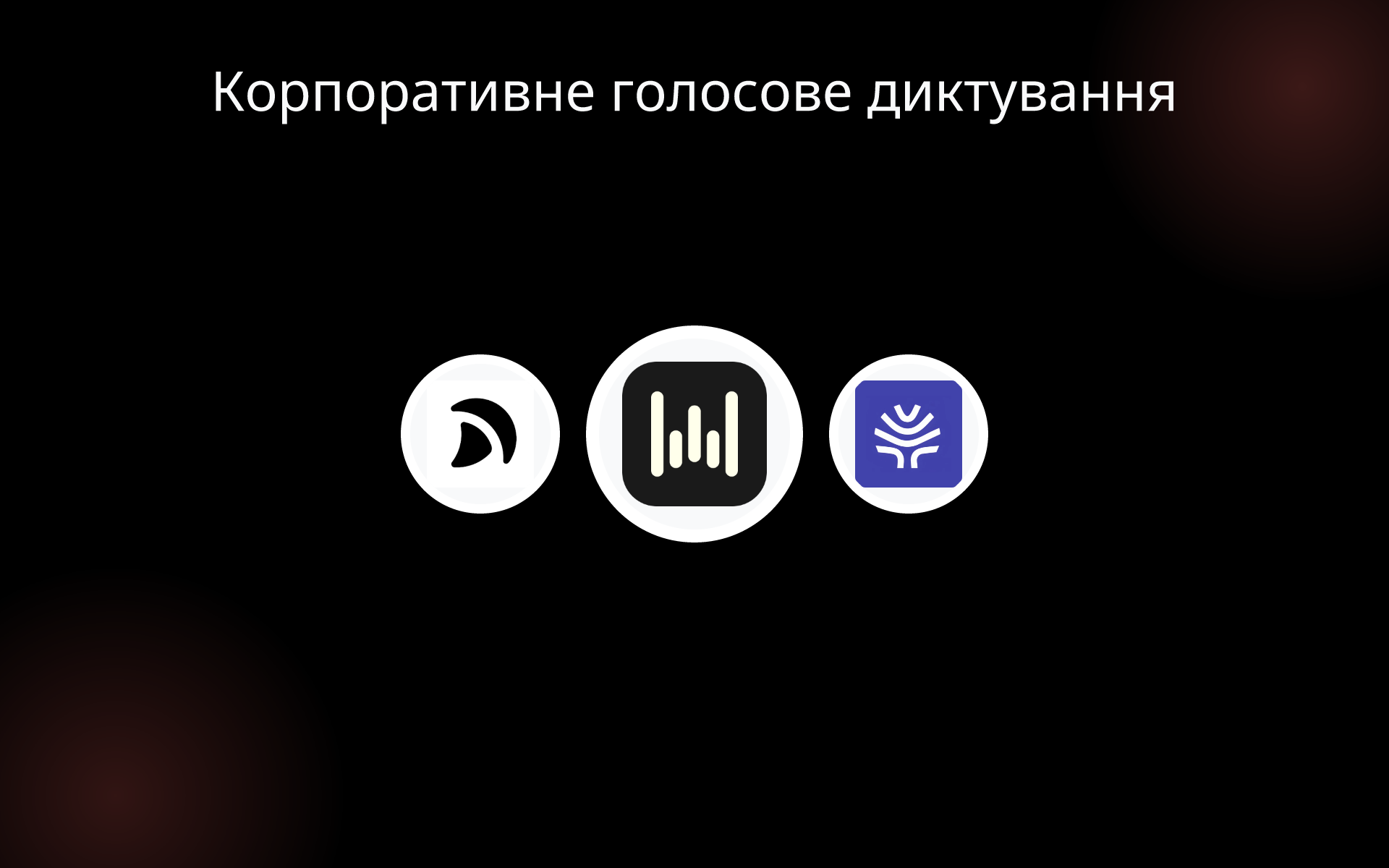 Корпоративне голосове диктування tools Корпоративне голосове диктування tools