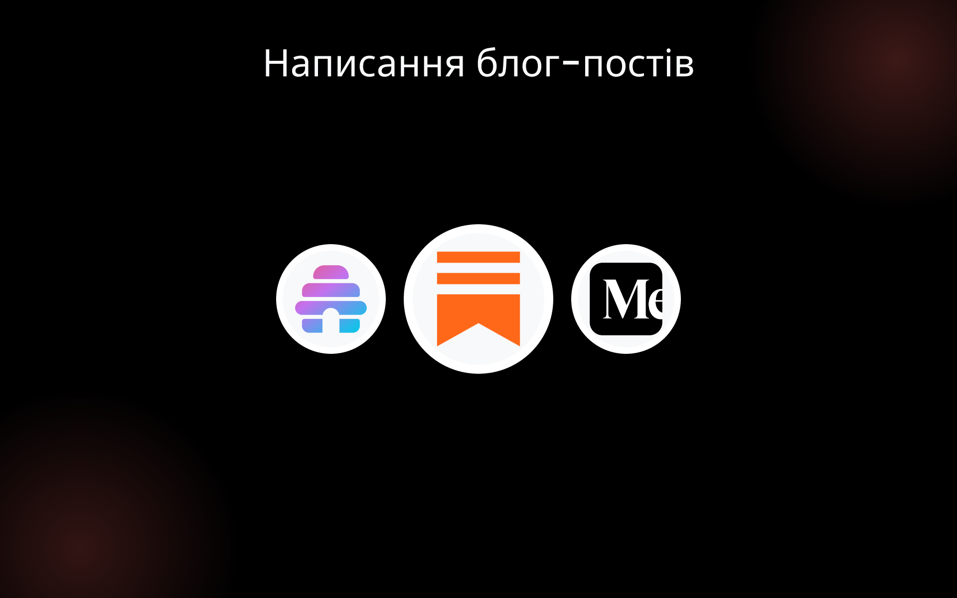 Написання блог-постів tools Написання блог-постів tools
