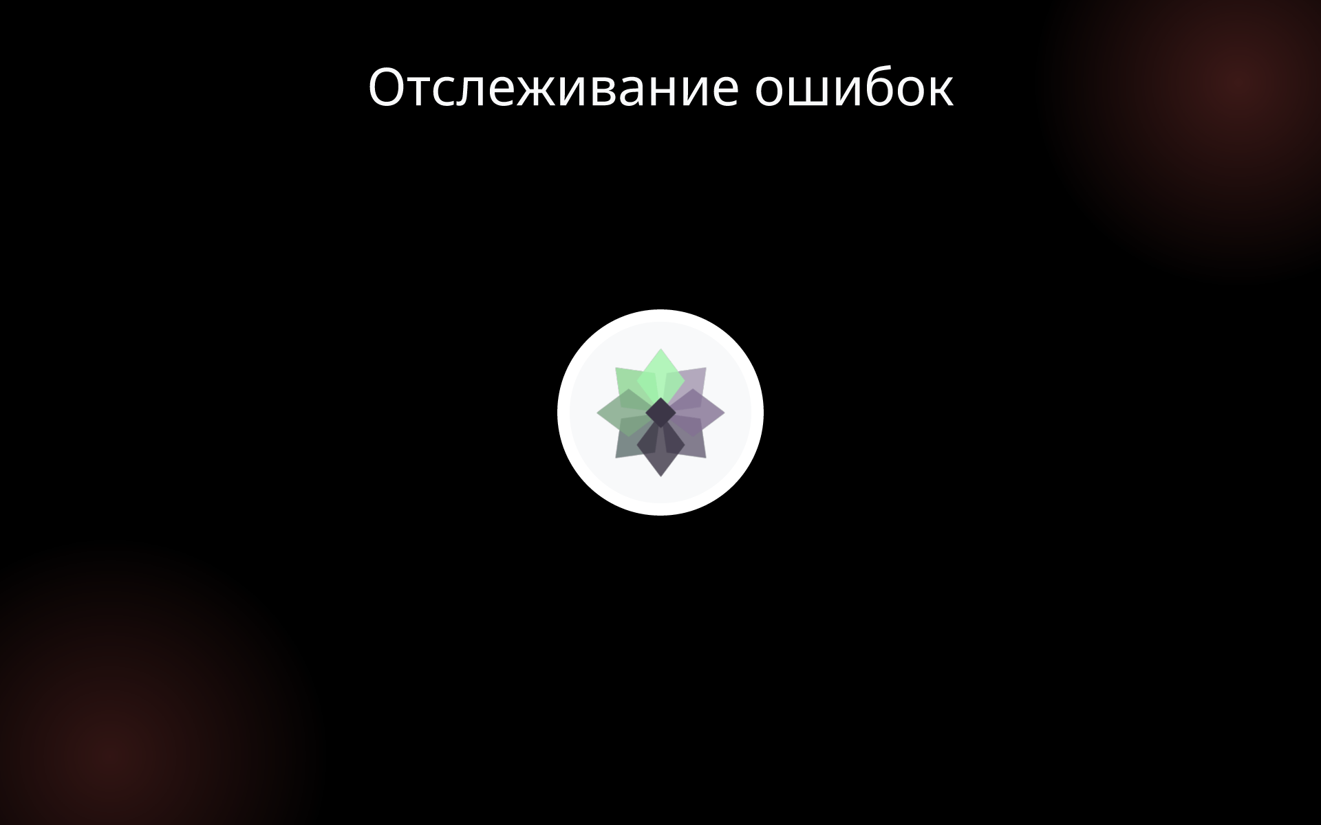 Отслеживание ошибок tools Отслеживание ошибок tools