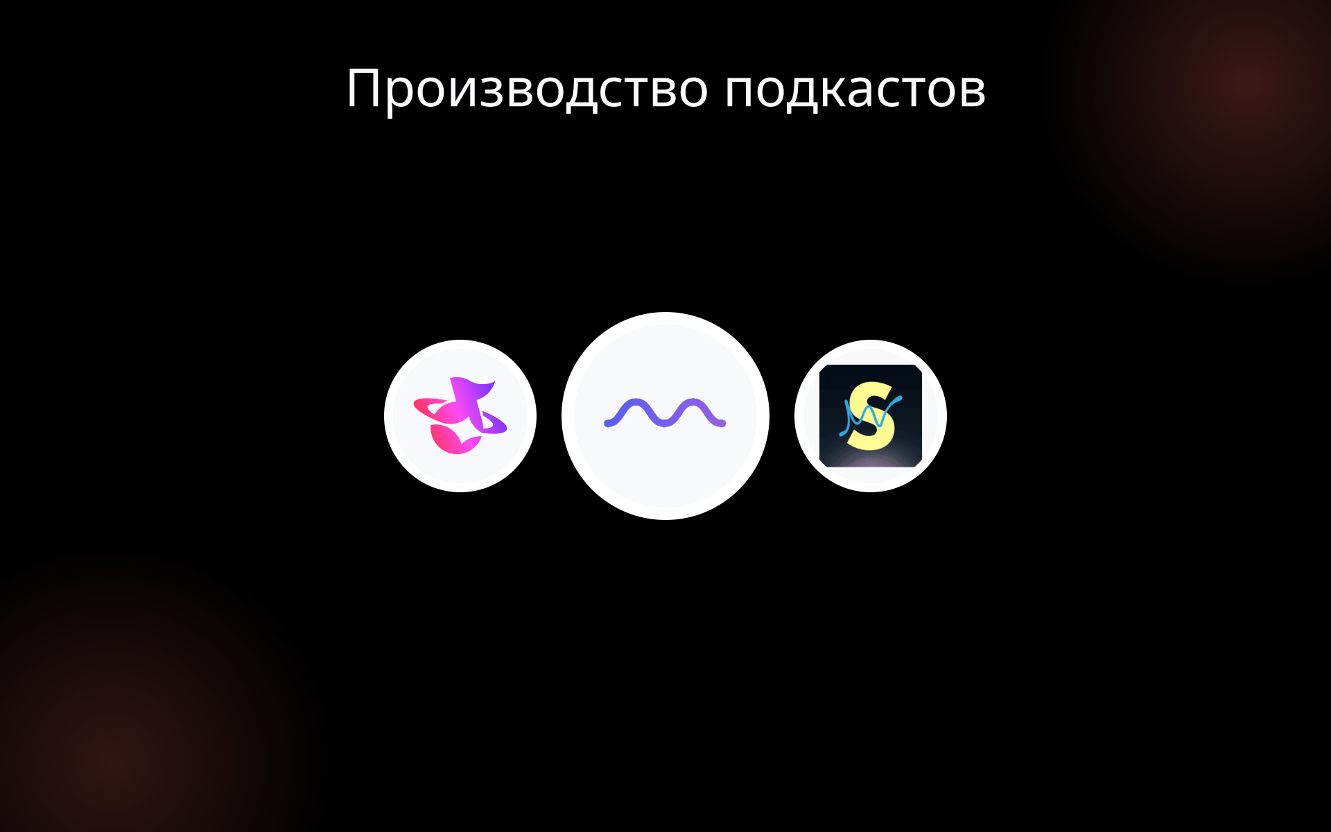 Производство подкастов tools Производство подкастов tools