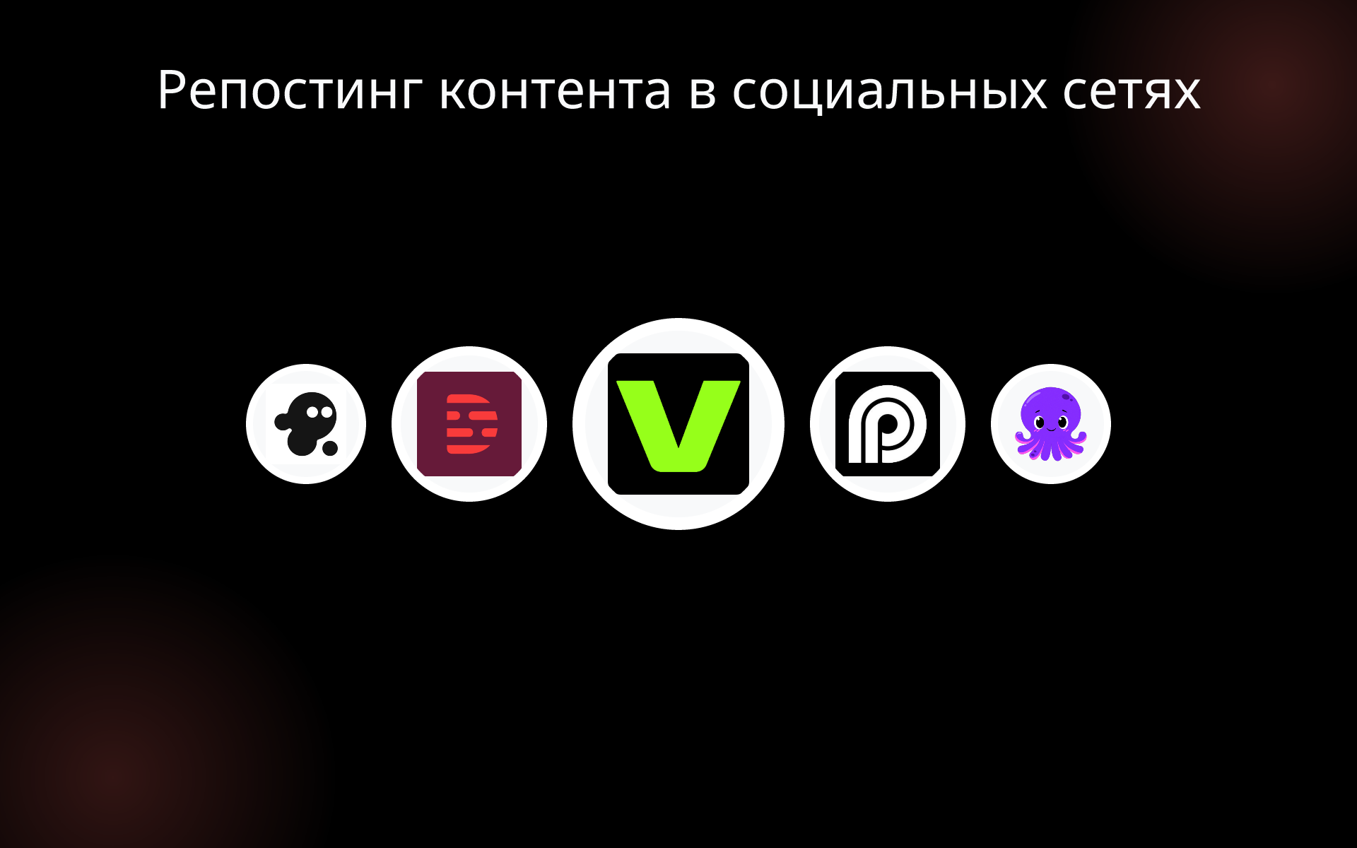 Репостинг контента в социальных сетях tools Репостинг контента в социальных сетях tools